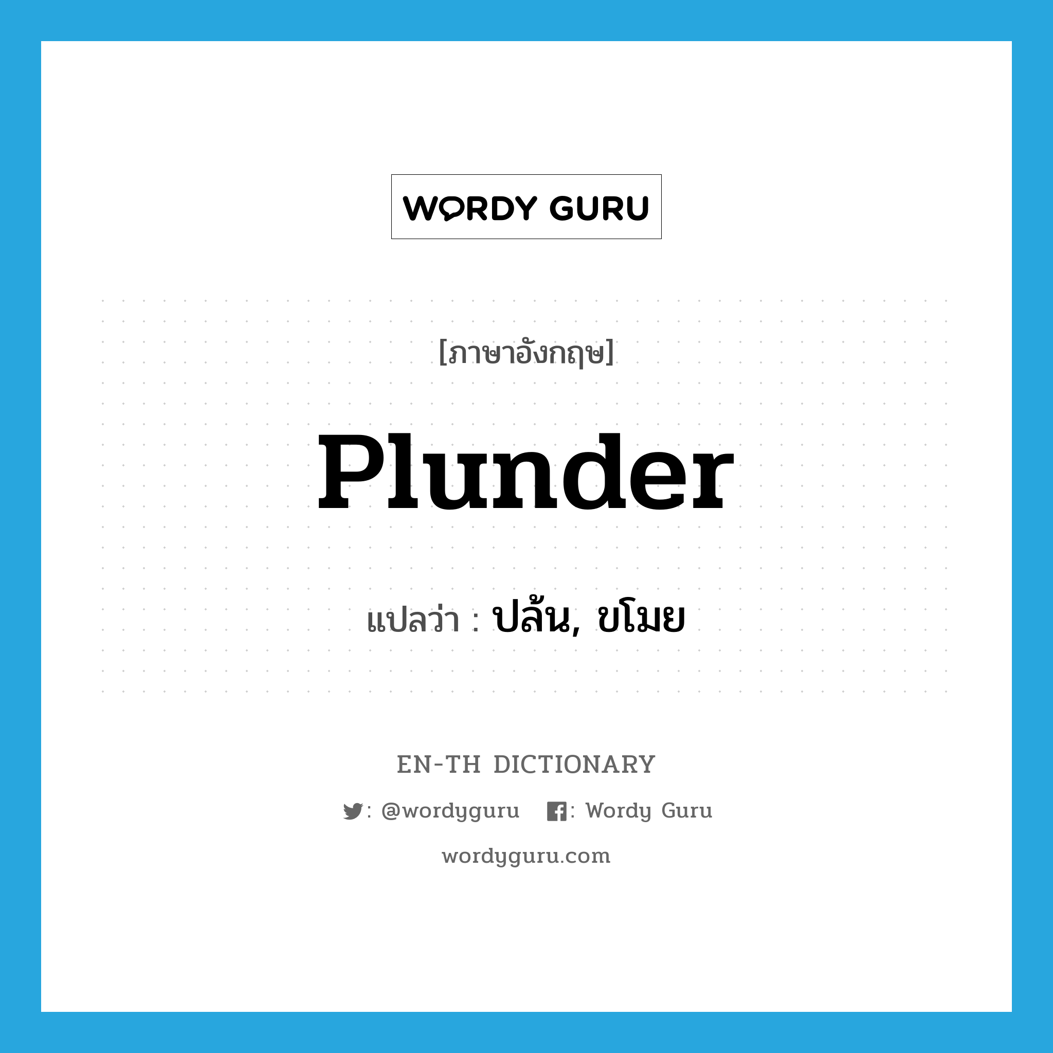 plunder แปลว่า?, คำศัพท์ภาษาอังกฤษ plunder แปลว่า ปล้น, ขโมย ประเภท VI หมวด VI