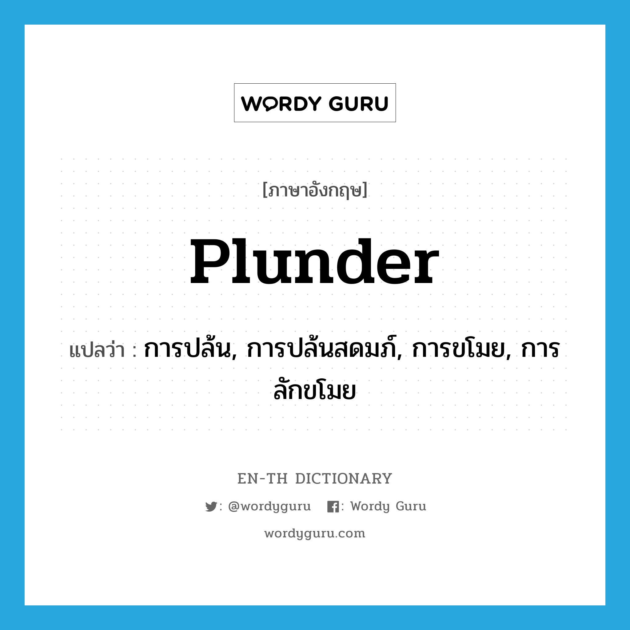 plunder แปลว่า?, คำศัพท์ภาษาอังกฤษ plunder แปลว่า การปล้น, การปล้นสดมภ์, การขโมย, การลักขโมย ประเภท N หมวด N