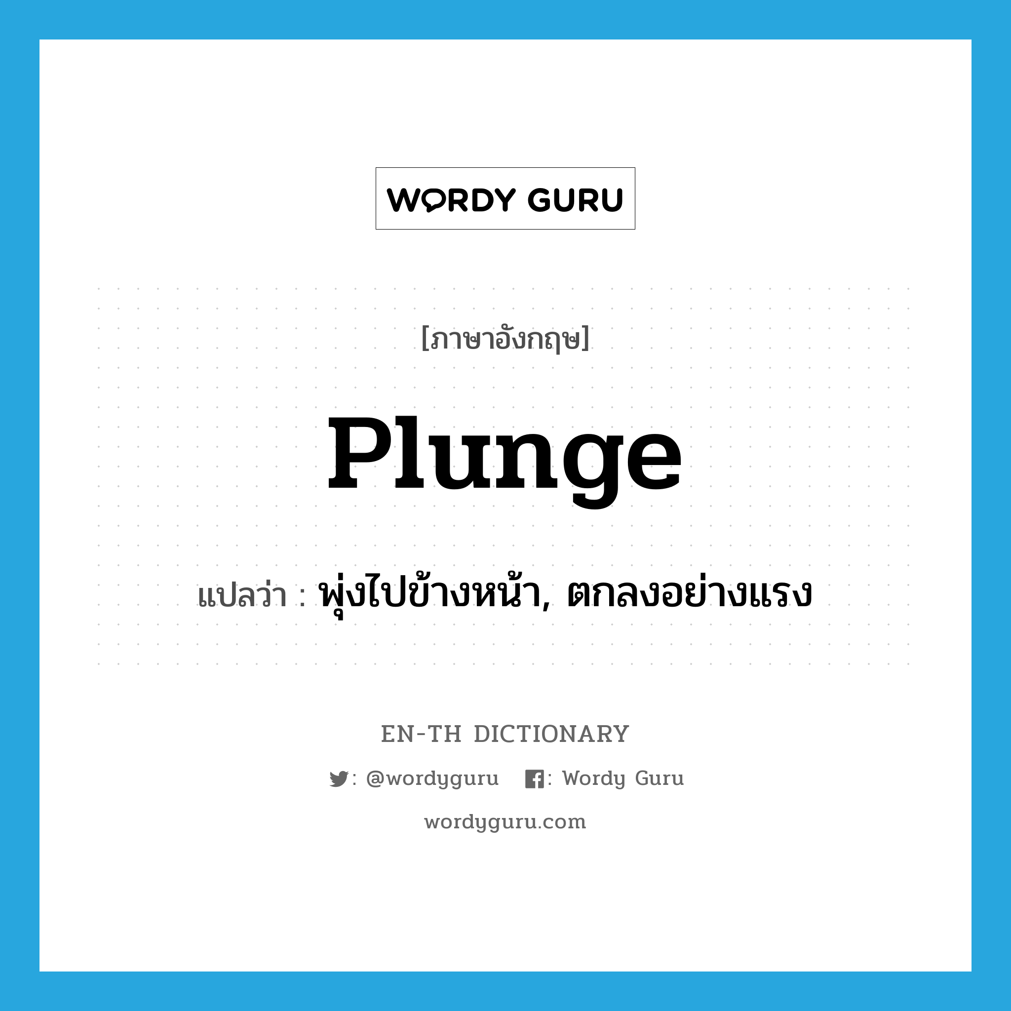 plunge แปลว่า?, คำศัพท์ภาษาอังกฤษ plunge แปลว่า พุ่งไปข้างหน้า, ตกลงอย่างแรง ประเภท VI หมวด VI