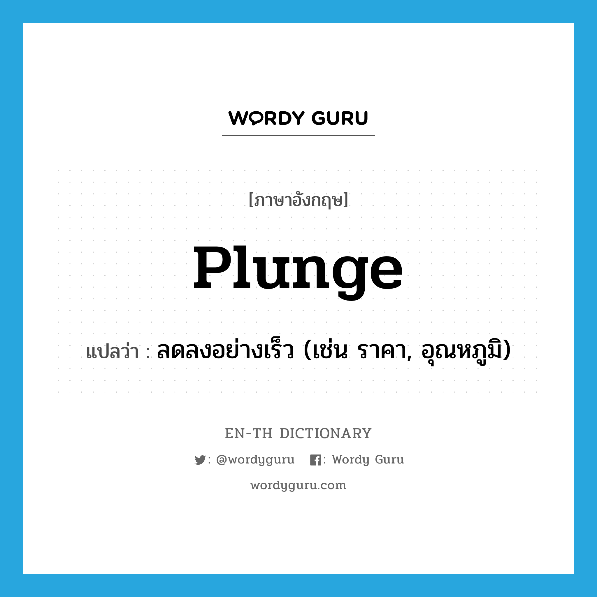 plunge แปลว่า?, คำศัพท์ภาษาอังกฤษ plunge แปลว่า ลดลงอย่างเร็ว (เช่น ราคา, อุณหภูมิ) ประเภท VI หมวด VI
