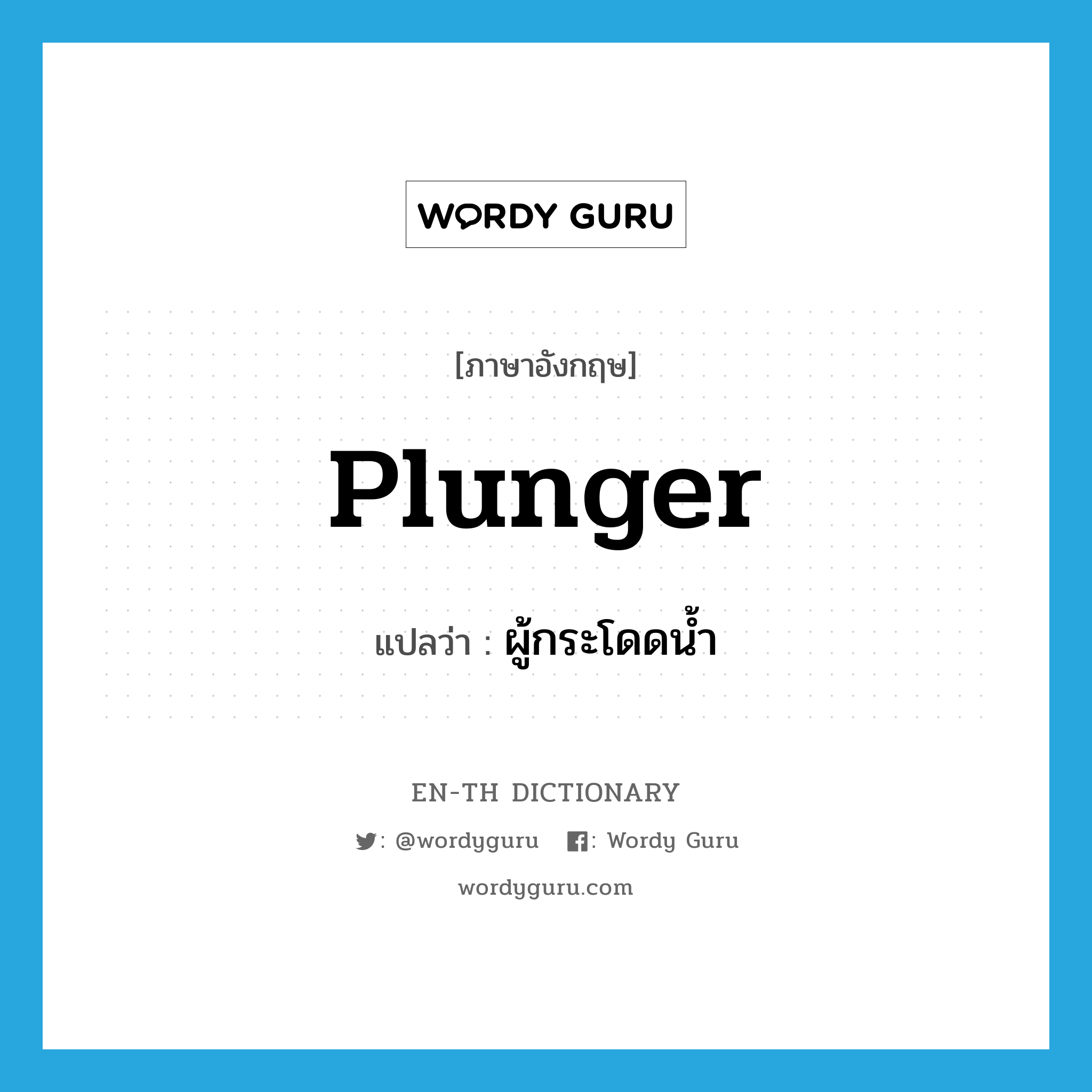 plunger แปลว่า?, คำศัพท์ภาษาอังกฤษ plunger แปลว่า ผู้กระโดดน้ำ ประเภท N หมวด N
