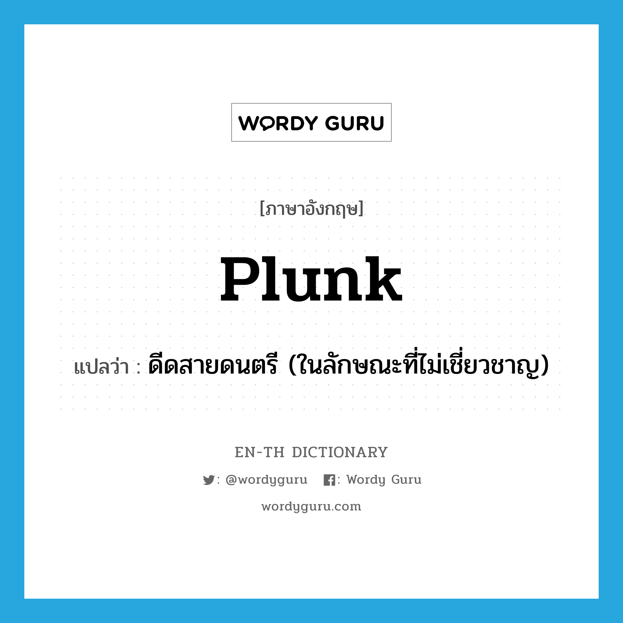 plunk แปลว่า?, คำศัพท์ภาษาอังกฤษ plunk แปลว่า ดีดสายดนตรี (ในลักษณะที่ไม่เชี่ยวชาญ) ประเภท VI หมวด VI