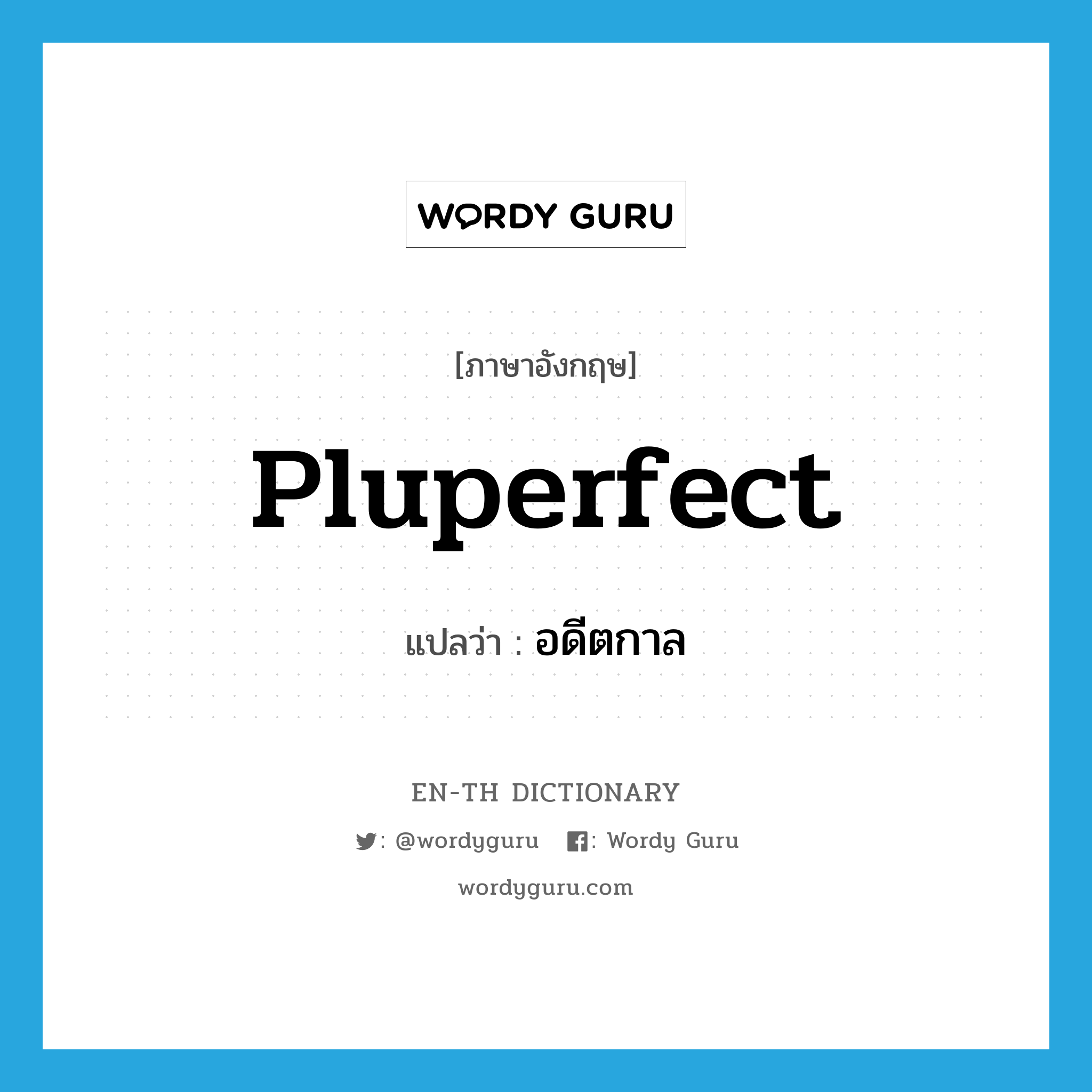 pluperfect แปลว่า?, คำศัพท์ภาษาอังกฤษ pluperfect แปลว่า อดีตกาล ประเภท ADJ หมวด ADJ