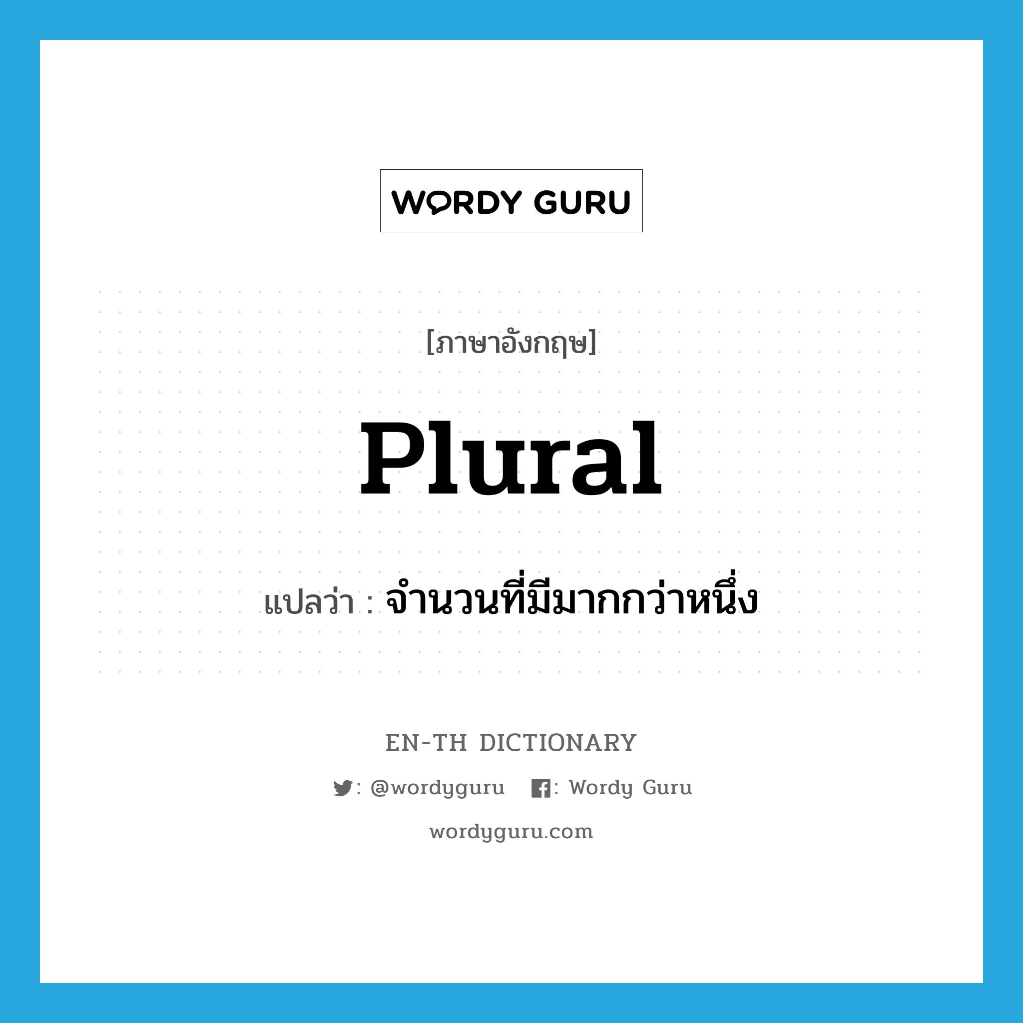 plural แปลว่า?, คำศัพท์ภาษาอังกฤษ plural แปลว่า จำนวนที่มีมากกว่าหนึ่ง ประเภท N หมวด N