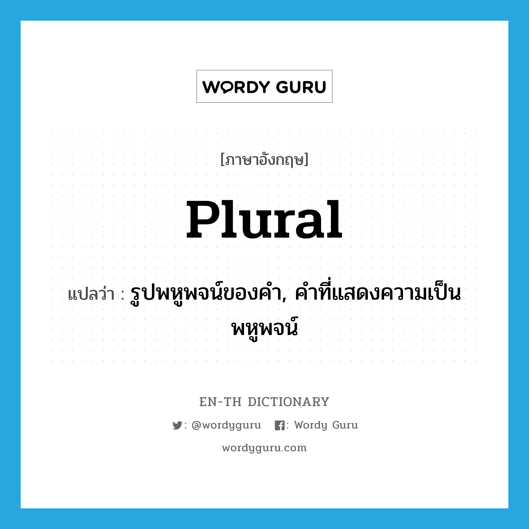plural แปลว่า?, คำศัพท์ภาษาอังกฤษ plural แปลว่า รูปพหูพจน์ของคำ, คำที่แสดงความเป็นพหูพจน์ ประเภท N หมวด N