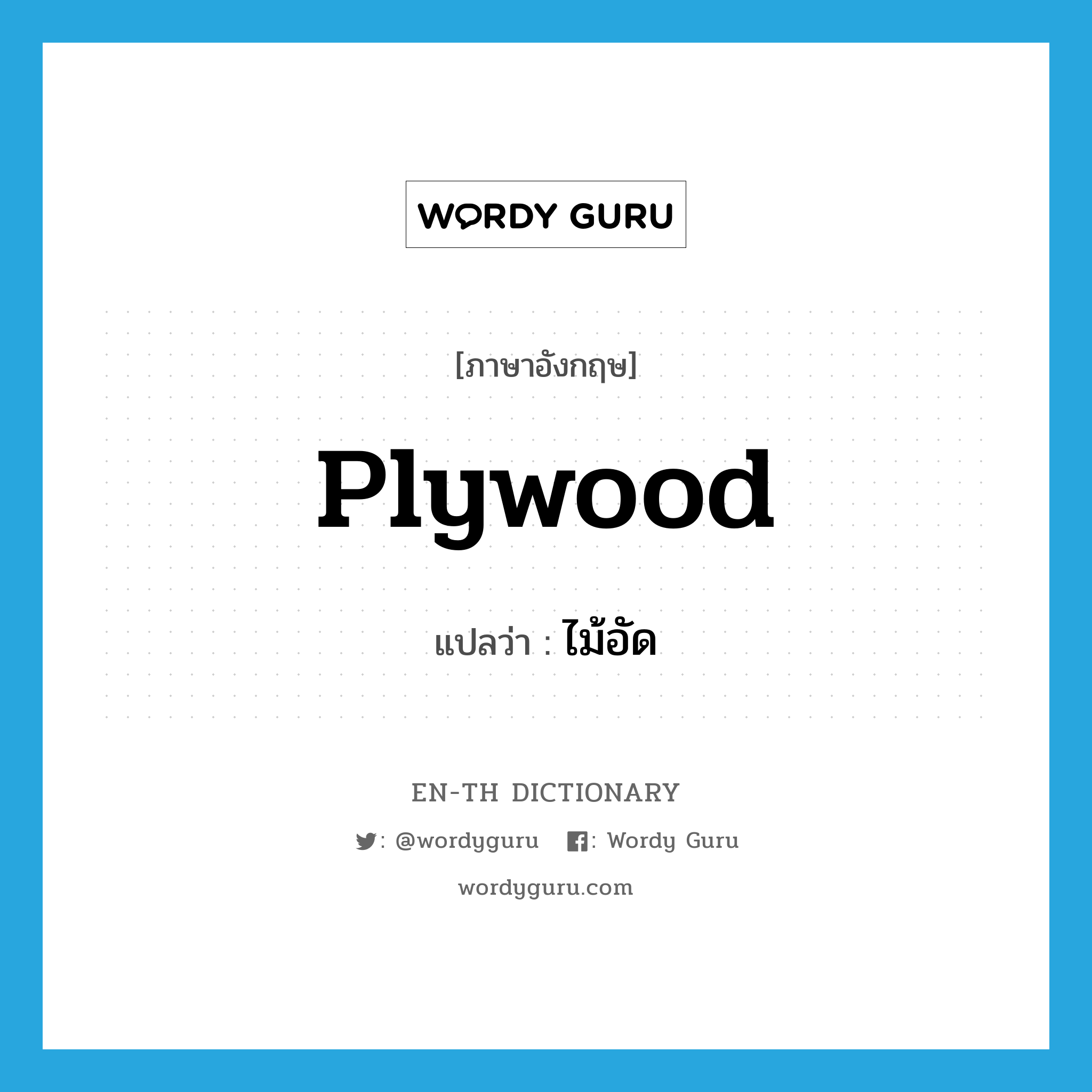 plywood แปลว่า?, คำศัพท์ภาษาอังกฤษ plywood แปลว่า ไม้อัด ประเภท N หมวด N