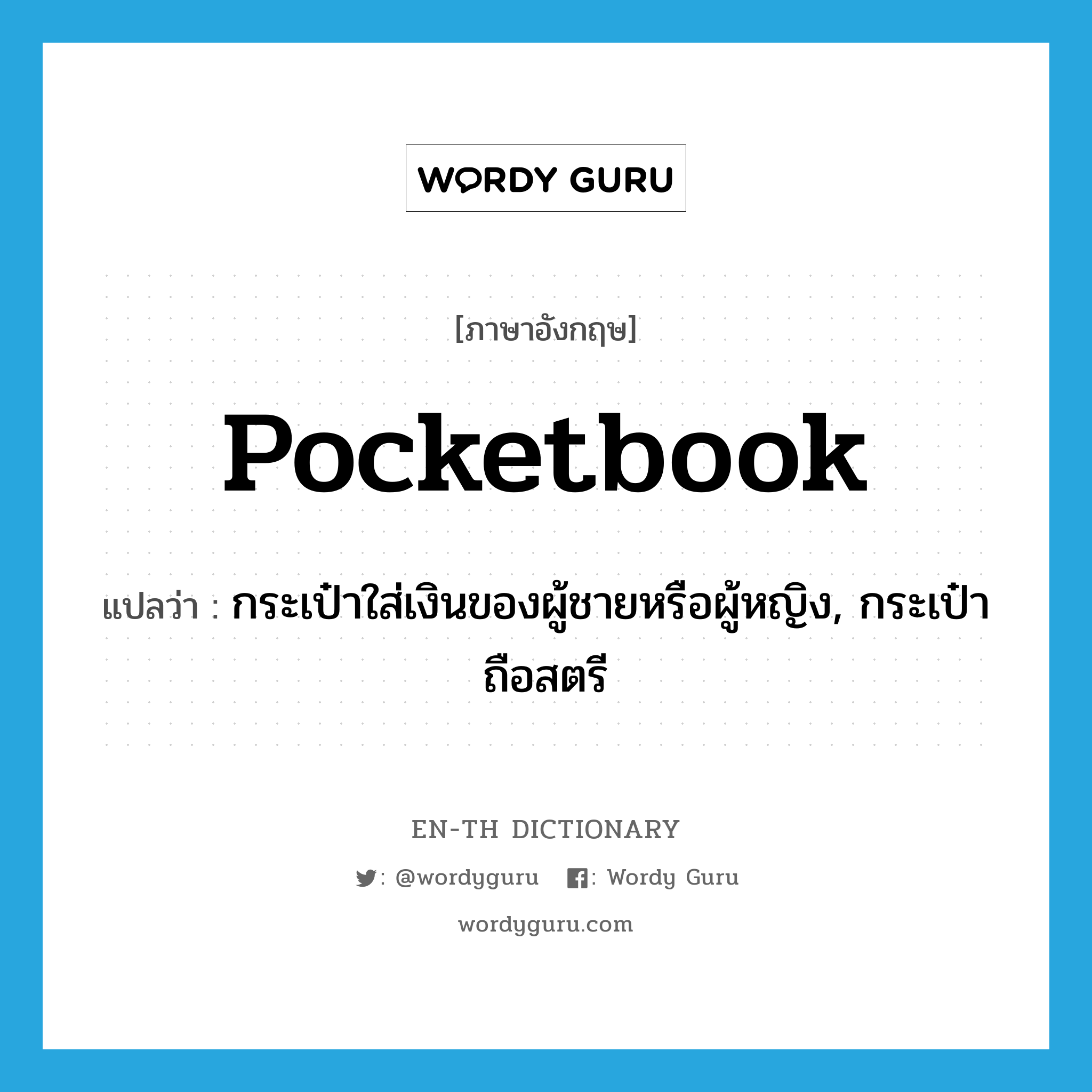 pocketbook แปลว่า?, คำศัพท์ภาษาอังกฤษ pocketbook แปลว่า กระเป๋าใส่เงินของผู้ชายหรือผู้หญิง, กระเป๋าถือสตรี ประเภท N หมวด N
