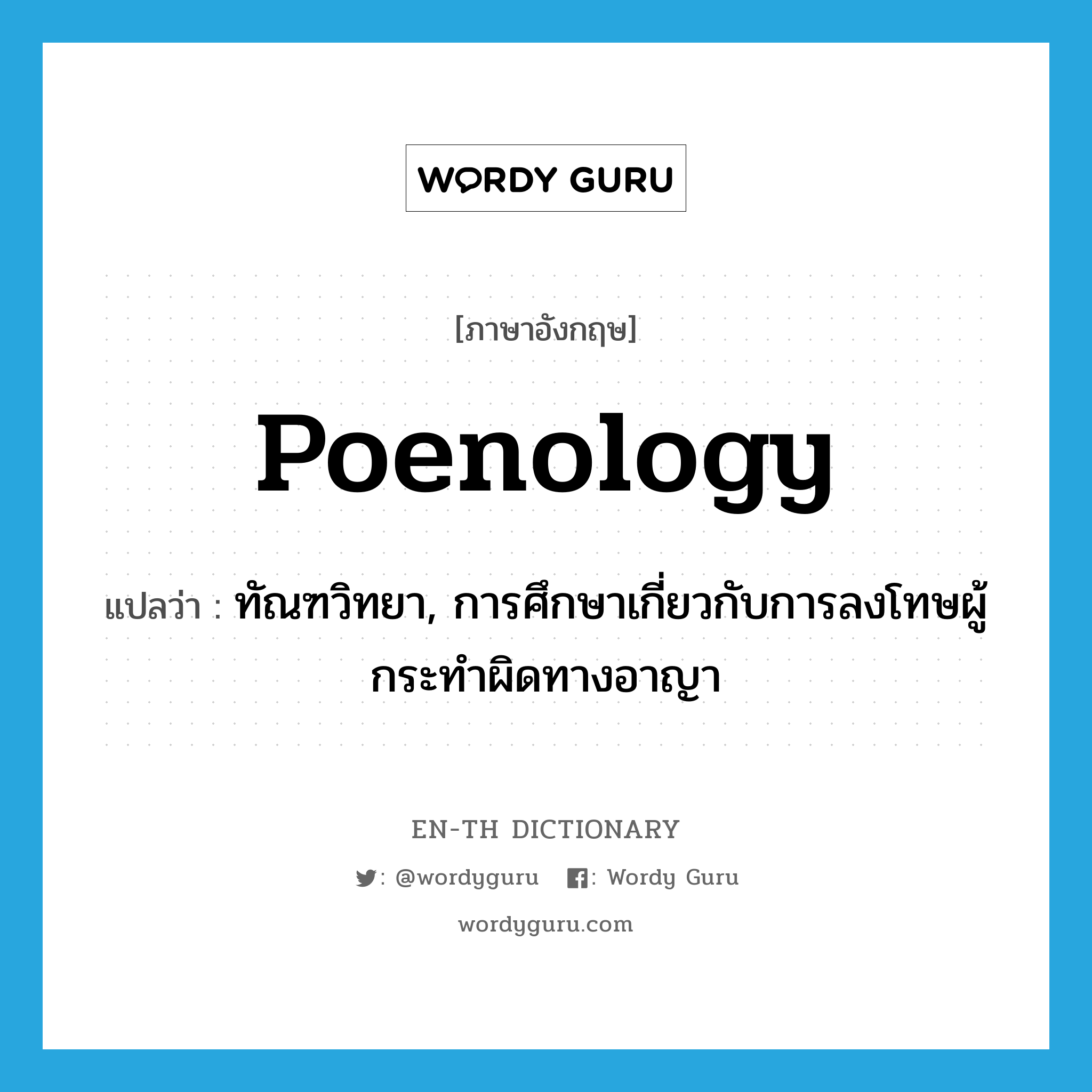 poenology แปลว่า?, คำศัพท์ภาษาอังกฤษ poenology แปลว่า ทัณฑวิทยา, การศึกษาเกี่ยวกับการลงโทษผู้กระทำผิดทางอาญา ประเภท N หมวด N