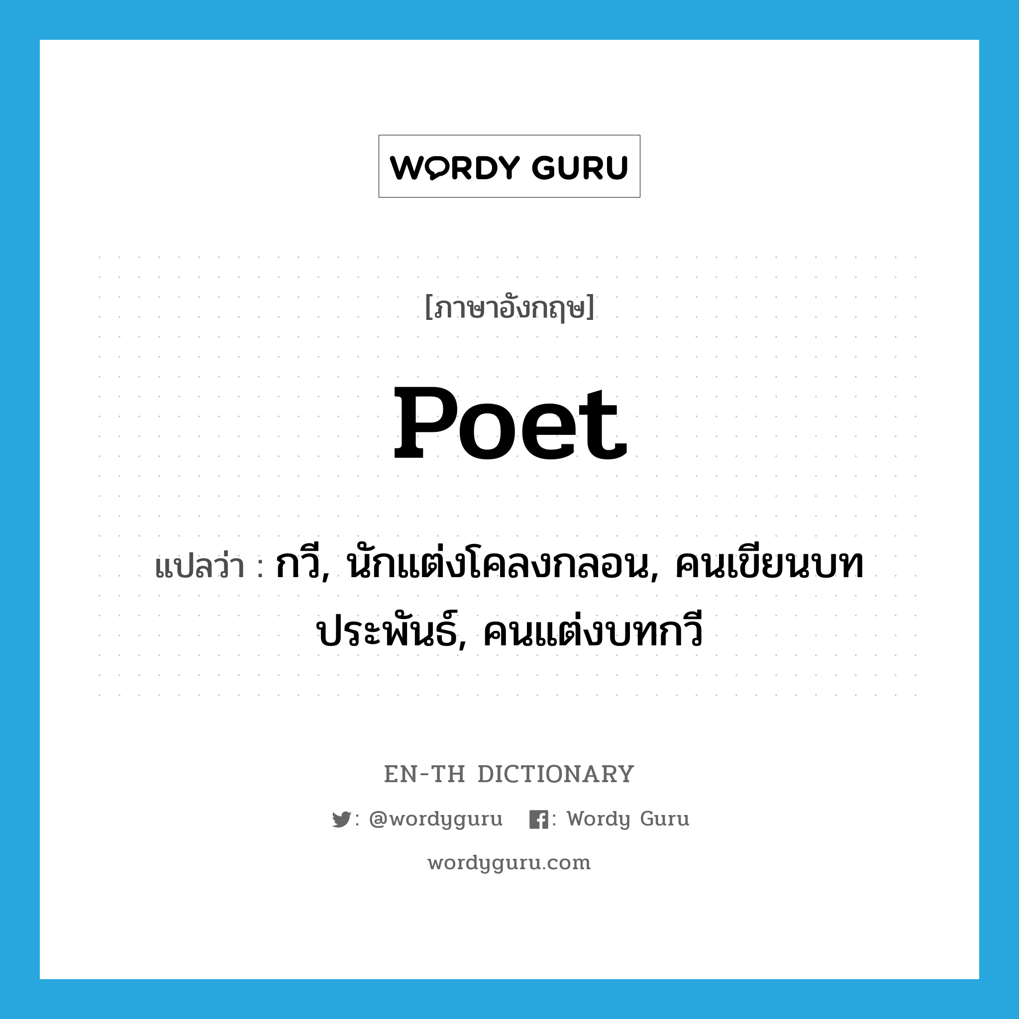 poet แปลว่า?, คำศัพท์ภาษาอังกฤษ poet แปลว่า กวี, นักแต่งโคลงกลอน, คนเขียนบทประพันธ์, คนแต่งบทกวี ประเภท N หมวด N