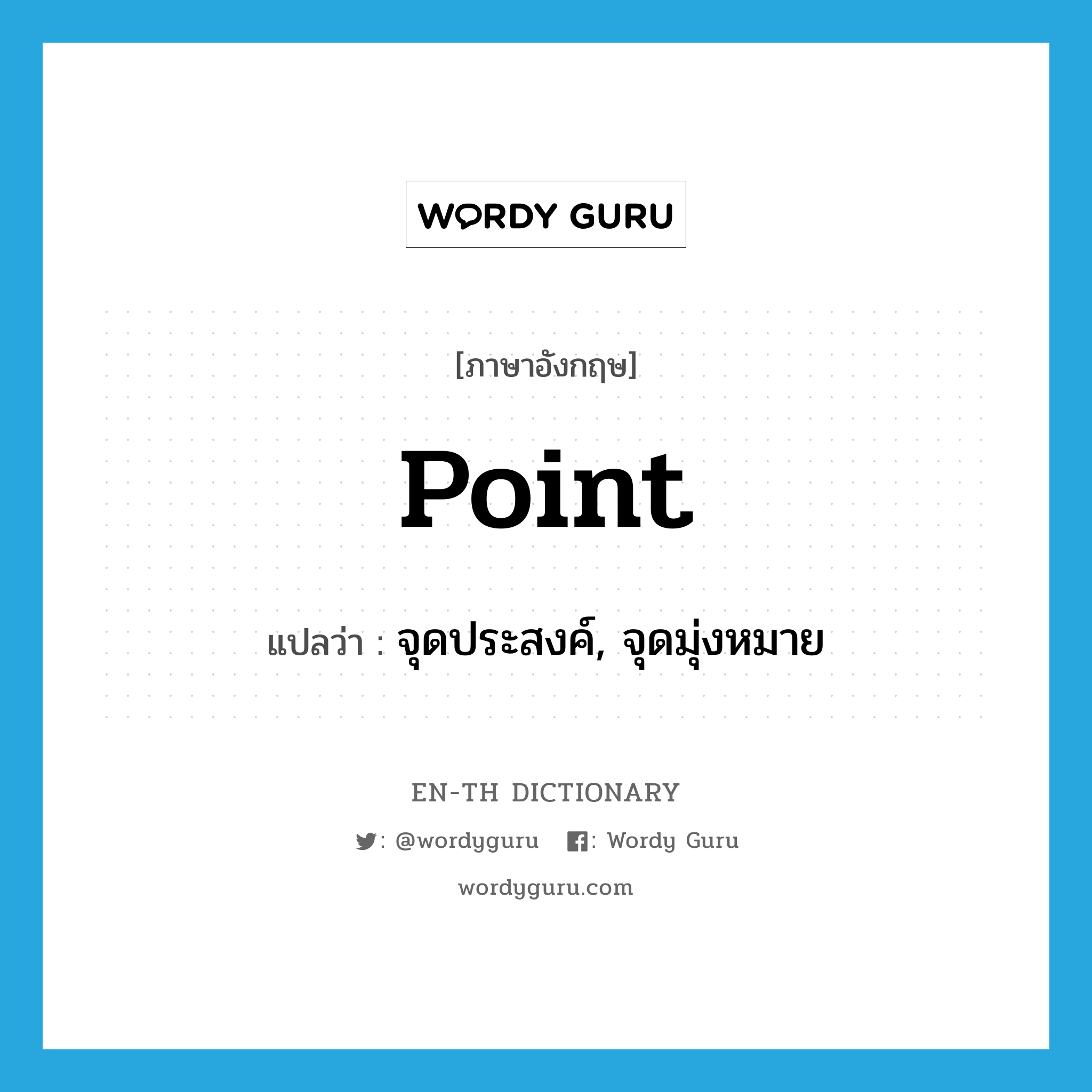 point แปลว่า?, คำศัพท์ภาษาอังกฤษ point แปลว่า จุดประสงค์, จุดมุ่งหมาย ประเภท N หมวด N