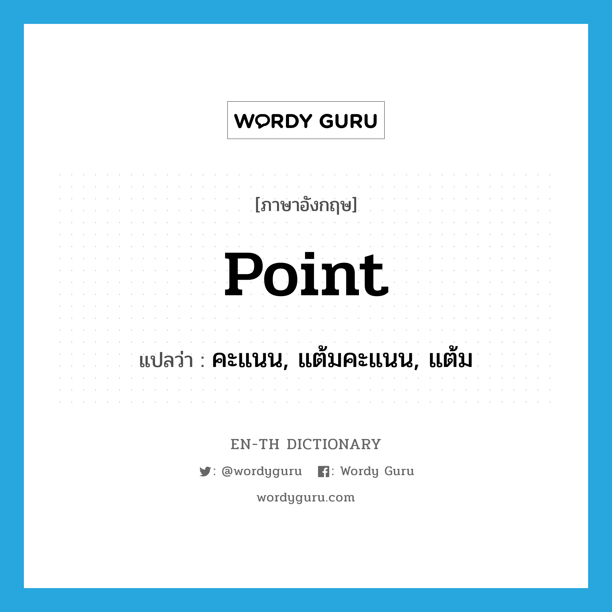 point แปลว่า?, คำศัพท์ภาษาอังกฤษ point แปลว่า คะแนน, แต้มคะแนน, แต้ม ประเภท N หมวด N