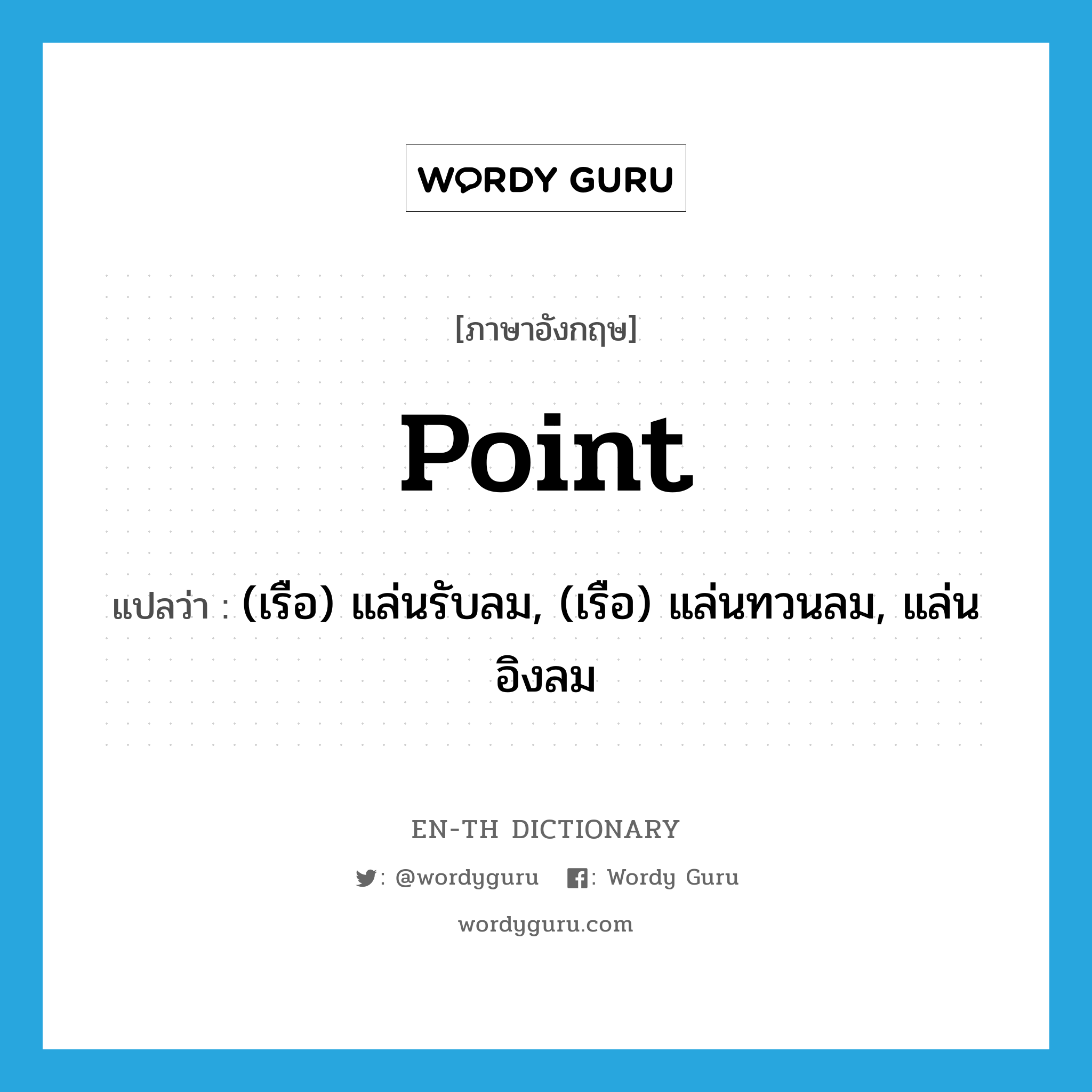point แปลว่า?, คำศัพท์ภาษาอังกฤษ point แปลว่า (เรือ) แล่นรับลม, (เรือ) แล่นทวนลม, แล่นอิงลม ประเภท VI หมวด VI
