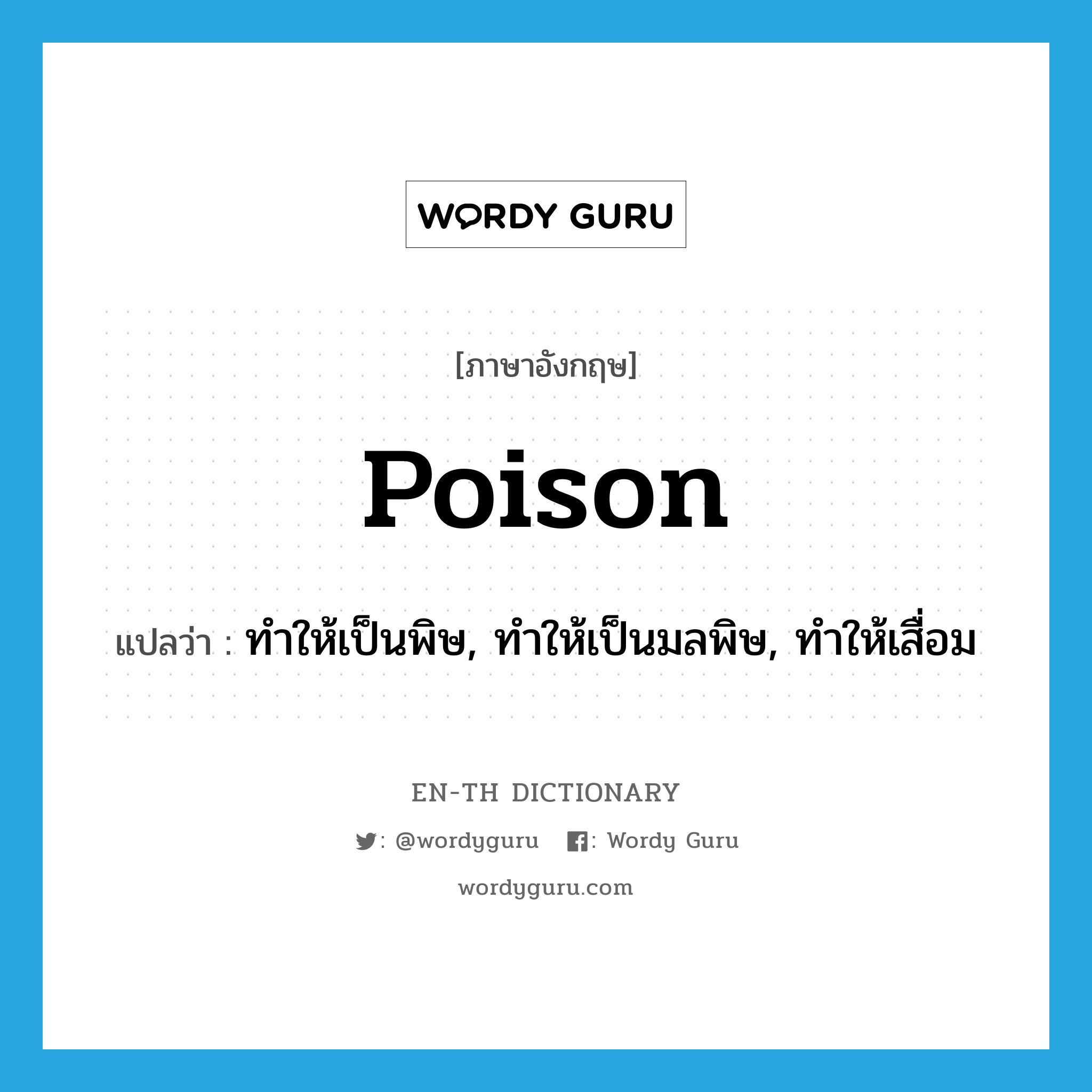 poison แปลว่า?, คำศัพท์ภาษาอังกฤษ poison แปลว่า ทำให้เป็นพิษ, ทำให้เป็นมลพิษ, ทำให้เสื่อม ประเภท VT หมวด VT