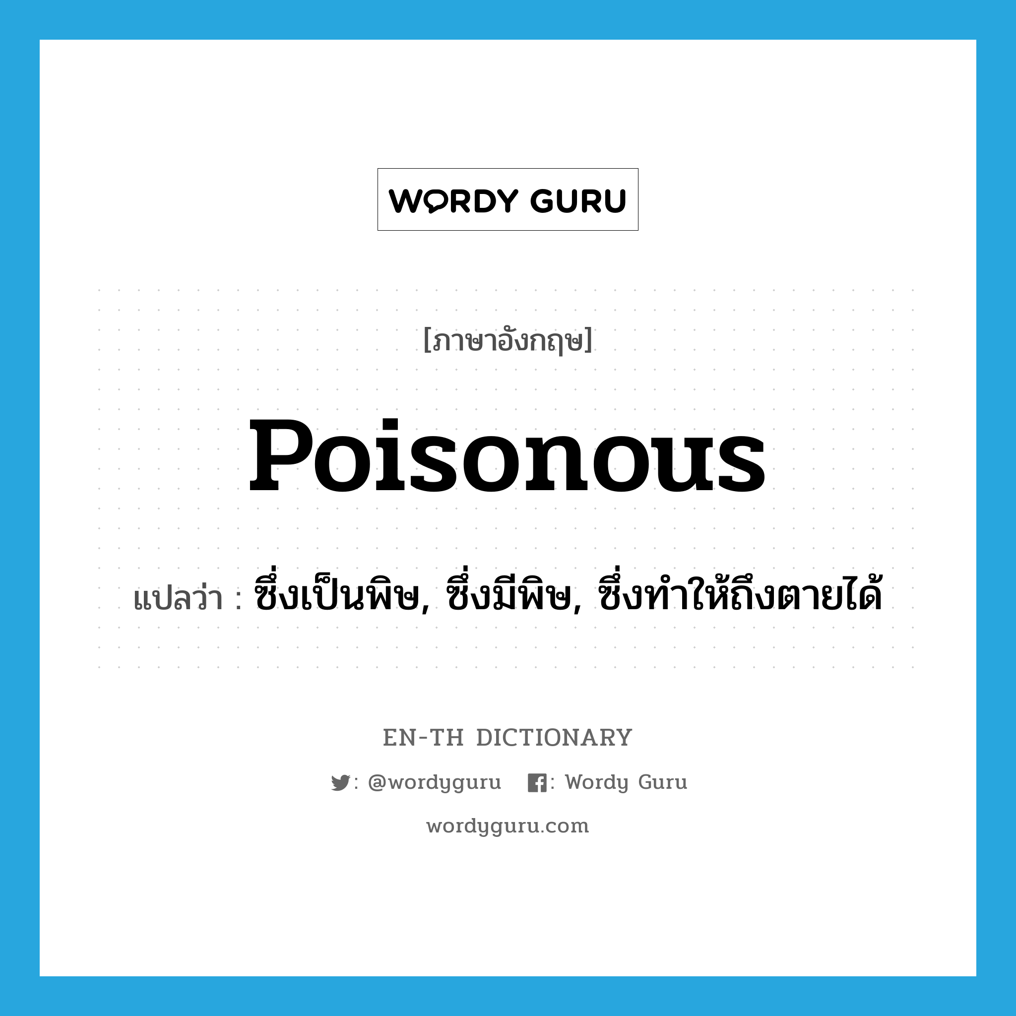 poisonous แปลว่า?, คำศัพท์ภาษาอังกฤษ poisonous แปลว่า ซึ่งเป็นพิษ, ซึ่งมีพิษ, ซึ่งทำให้ถึงตายได้ ประเภท ADJ หมวด ADJ