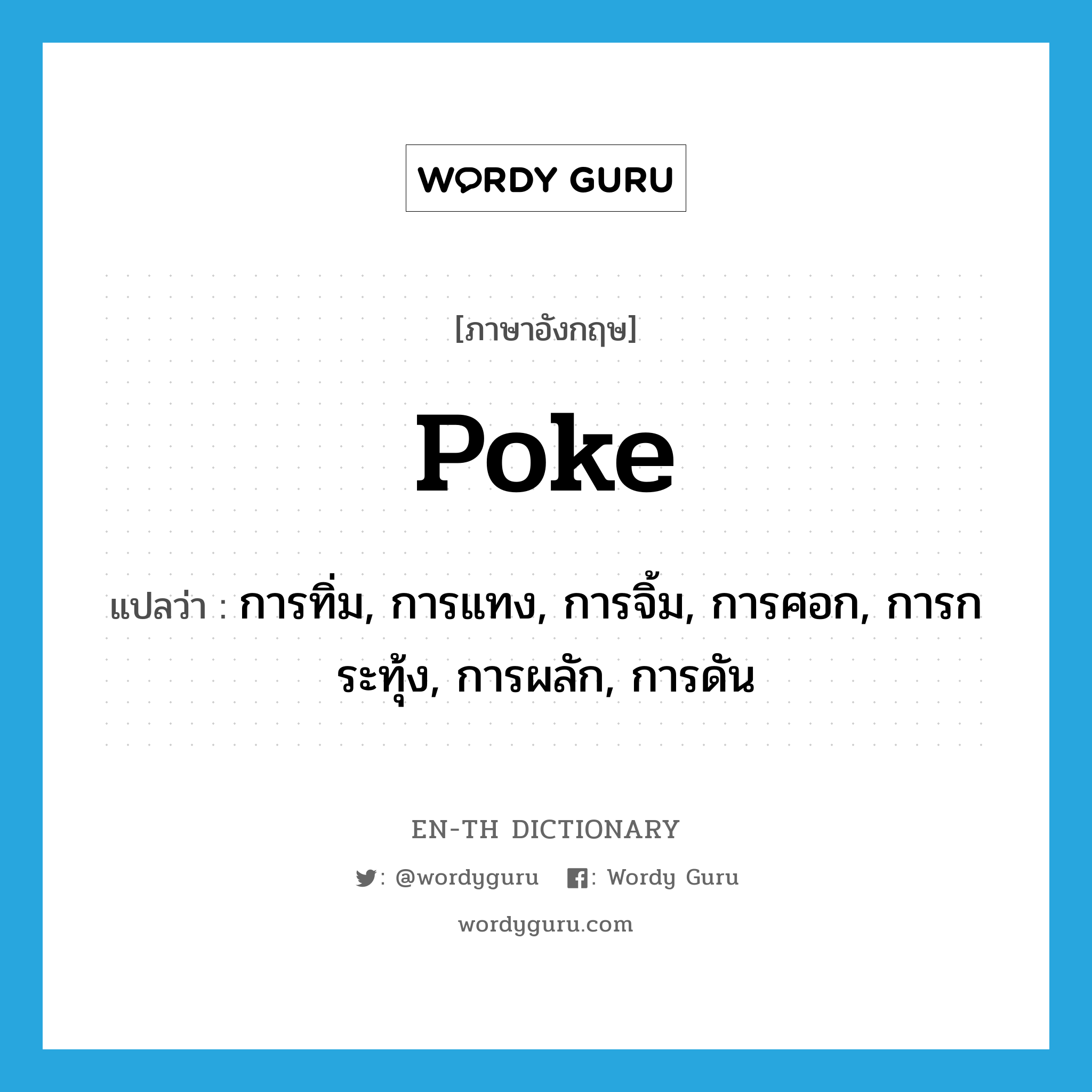 poke แปลว่า?, คำศัพท์ภาษาอังกฤษ poke แปลว่า การทิ่ม, การแทง, การจิ้ม, การศอก, การกระทุ้ง, การผลัก, การดัน ประเภท N หมวด N