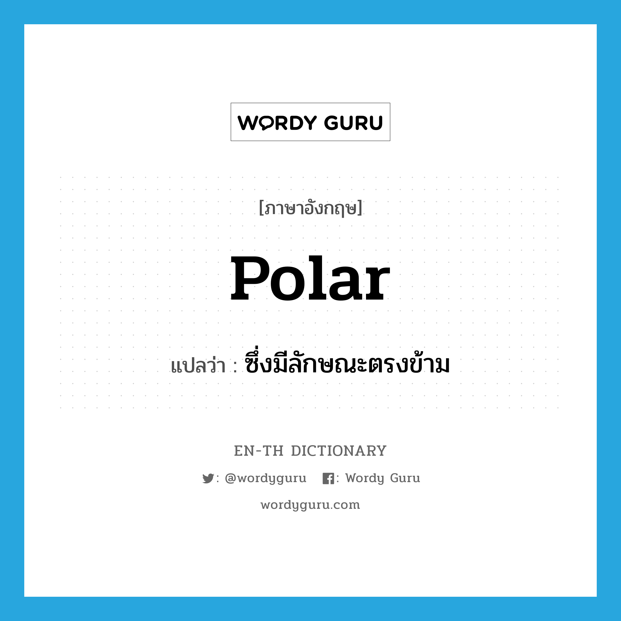 polar แปลว่า?, คำศัพท์ภาษาอังกฤษ polar แปลว่า ซึ่งมีลักษณะตรงข้าม ประเภท ADJ หมวด ADJ