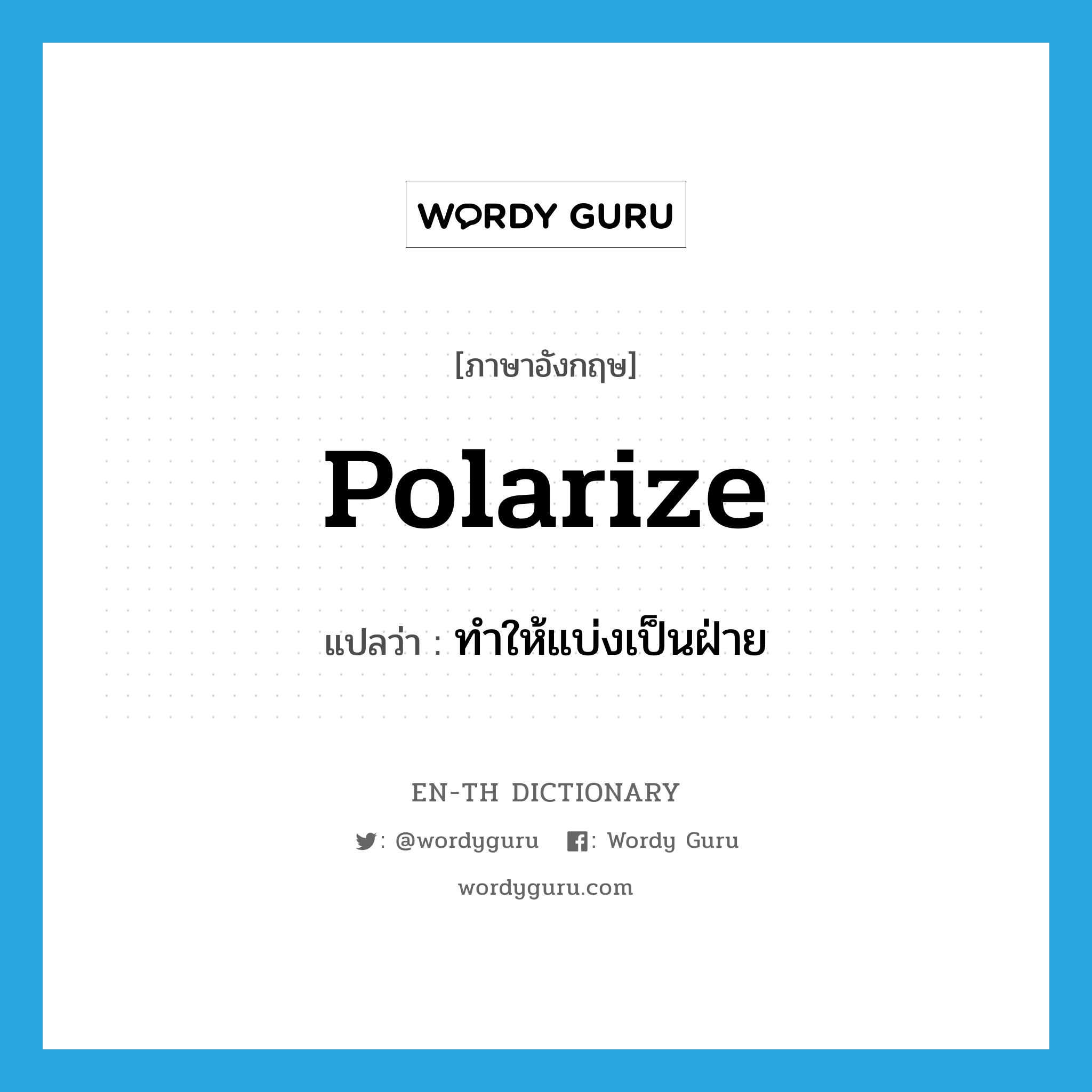 polarize แปลว่า?, คำศัพท์ภาษาอังกฤษ polarize แปลว่า ทำให้แบ่งเป็นฝ่าย ประเภท VT หมวด VT