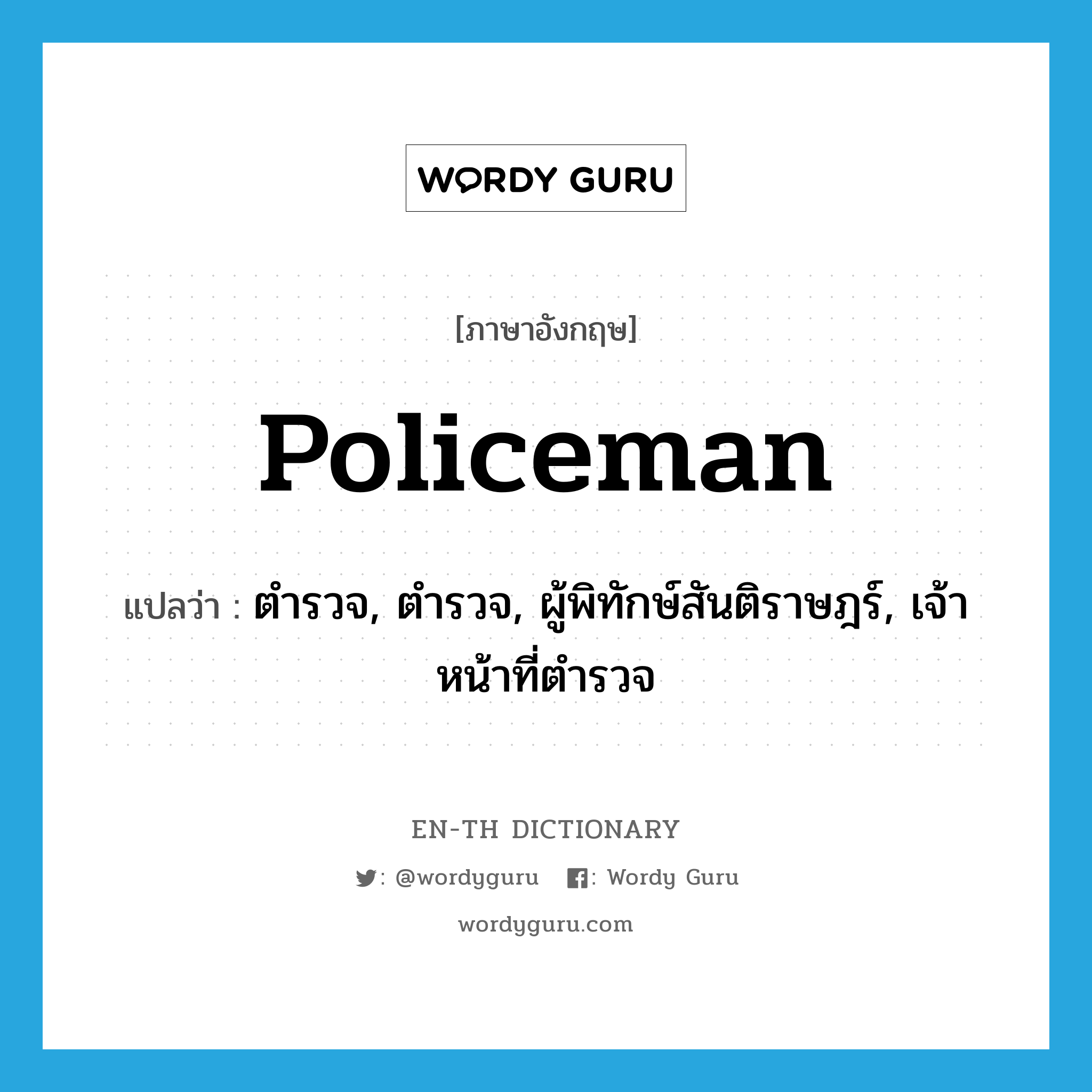 ตำรวจ, ตำรวจ, ผู้พิทักษ์สันติราษฎร์, เจ้าหน้าที่ตำรวจ ภาษาอังกฤษ?, คำศัพท์ภาษาอังกฤษ ตำรวจ, ตำรวจ, ผู้พิทักษ์สันติราษฎร์, เจ้าหน้าที่ตำรวจ แปลว่า policeman ประเภท N หมวด N