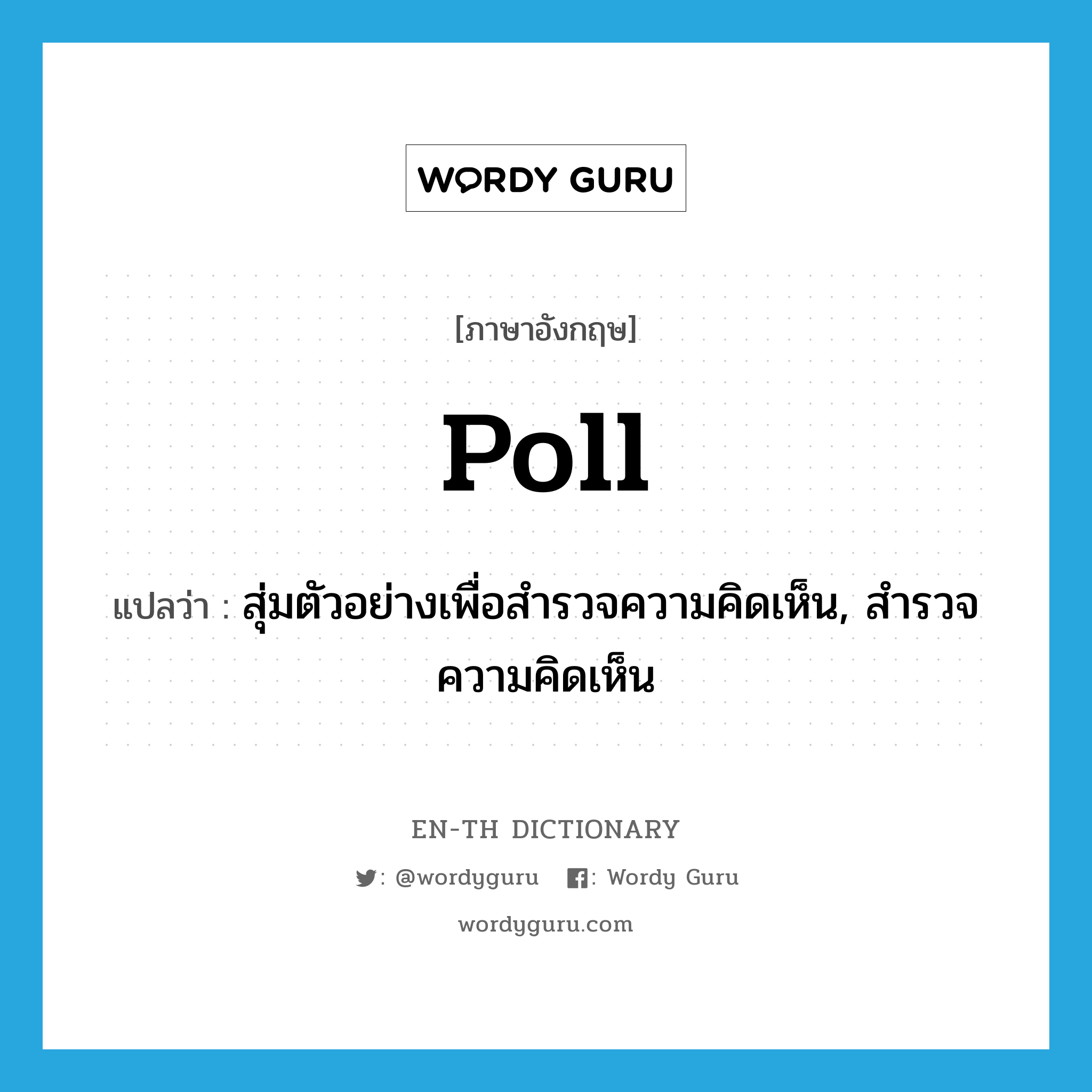 poll แปลว่า?, คำศัพท์ภาษาอังกฤษ poll แปลว่า สุ่มตัวอย่างเพื่อสำรวจความคิดเห็น, สำรวจความคิดเห็น ประเภท VT หมวด VT