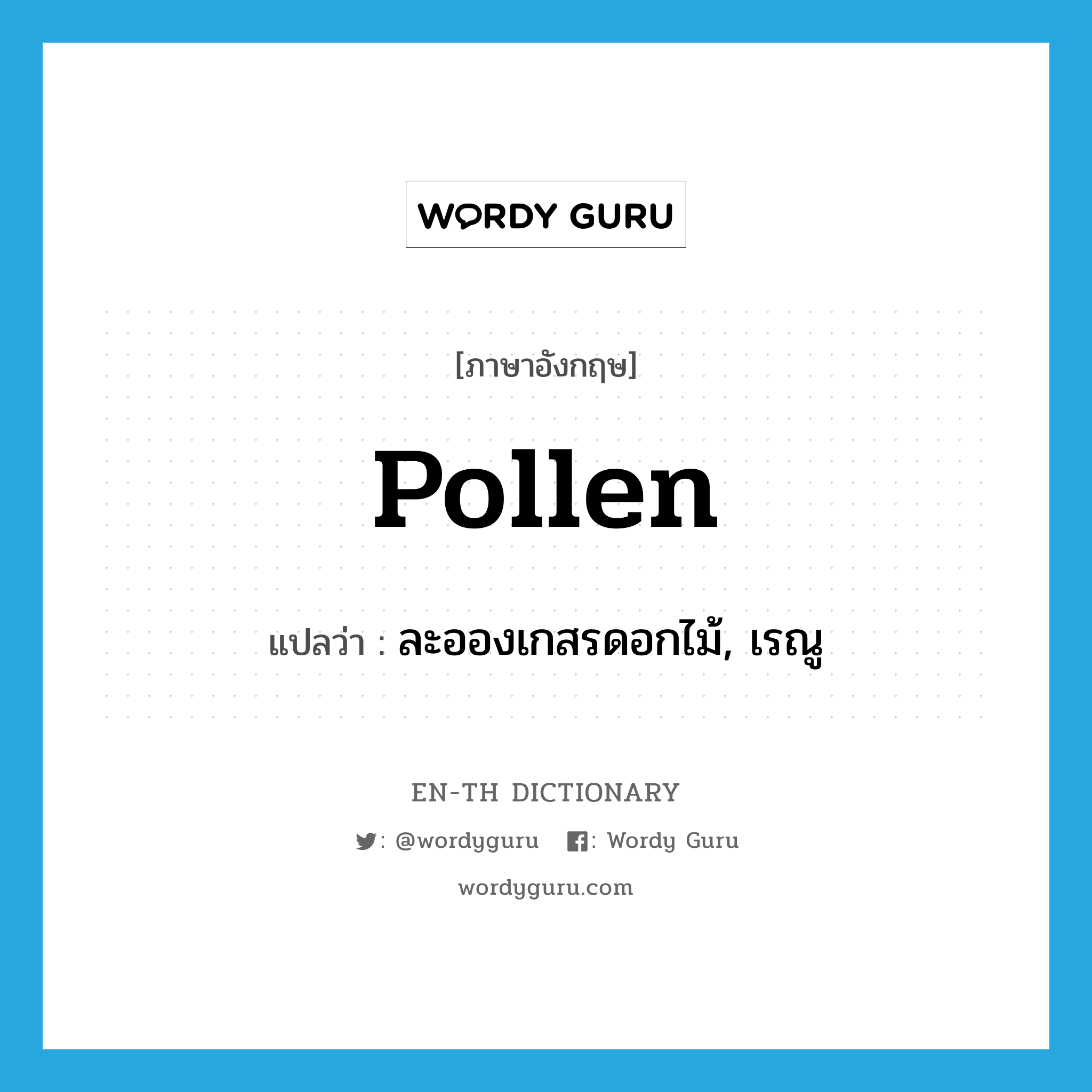pollen แปลว่า?, คำศัพท์ภาษาอังกฤษ pollen แปลว่า ละอองเกสรดอกไม้, เรณู ประเภท N หมวด N