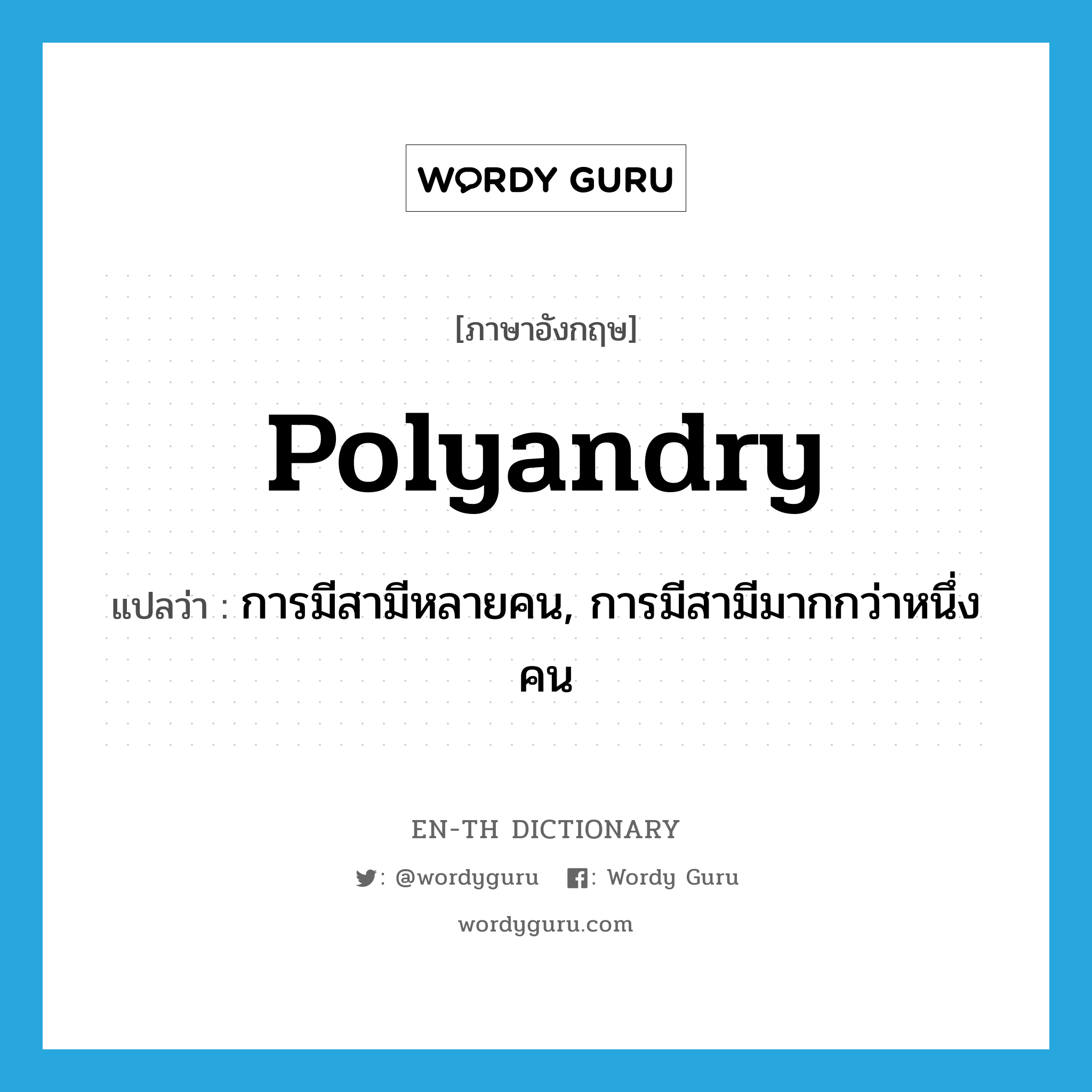 polyandry แปลว่า?, คำศัพท์ภาษาอังกฤษ polyandry แปลว่า การมีสามีหลายคน, การมีสามีมากกว่าหนึ่งคน ประเภท N หมวด N