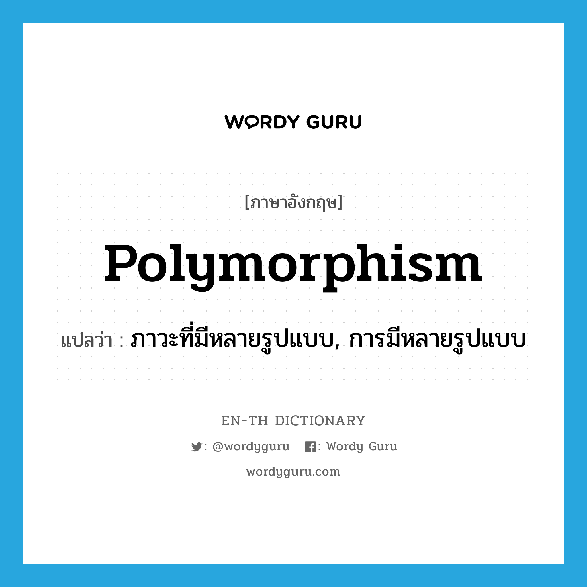 polymorphism แปลว่า?, คำศัพท์ภาษาอังกฤษ polymorphism แปลว่า ภาวะที่มีหลายรูปแบบ, การมีหลายรูปแบบ ประเภท N หมวด N