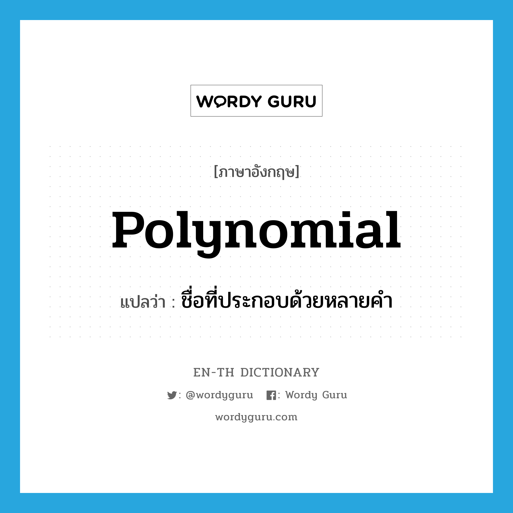 ชื่อที่ประกอบด้วยหลายคำ ภาษาอังกฤษ?, คำศัพท์ภาษาอังกฤษ ชื่อที่ประกอบด้วยหลายคำ แปลว่า polynomial ประเภท N หมวด N