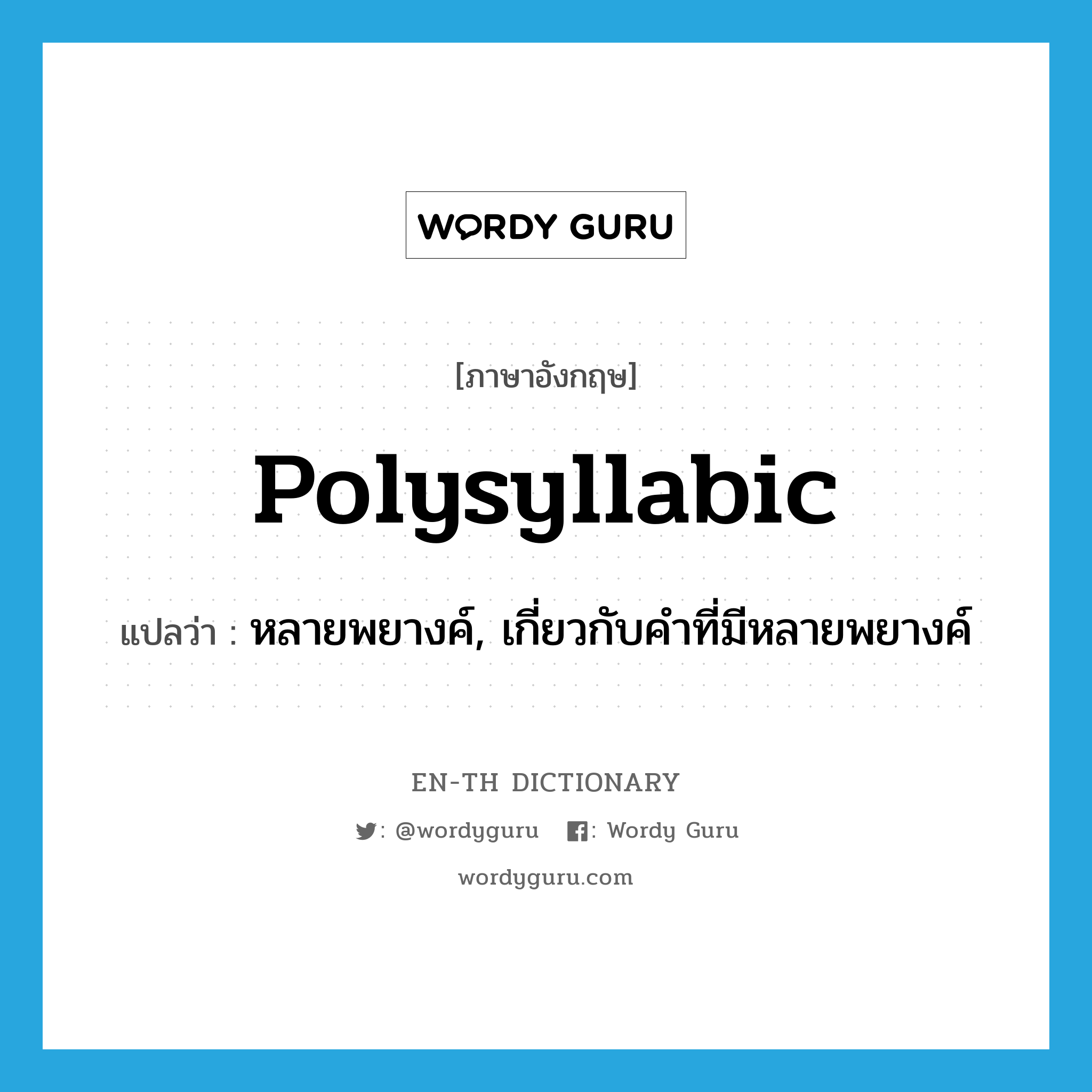 polysyllabic แปลว่า?, คำศัพท์ภาษาอังกฤษ polysyllabic แปลว่า หลายพยางค์, เกี่ยวกับคำที่มีหลายพยางค์ ประเภท ADJ หมวด ADJ