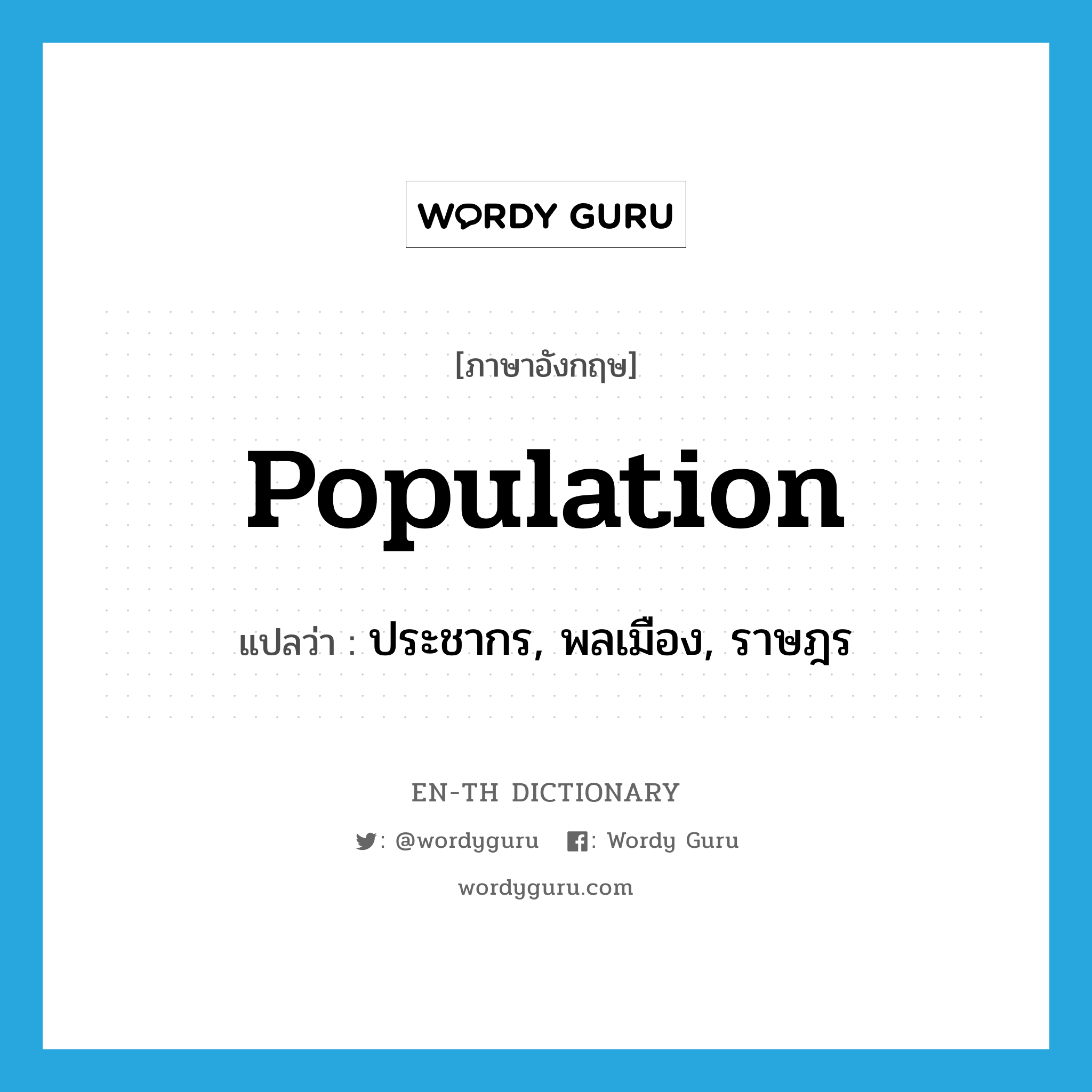 population แปลว่า?, คำศัพท์ภาษาอังกฤษ population แปลว่า ประชากร, พลเมือง, ราษฎร ประเภท N หมวด N