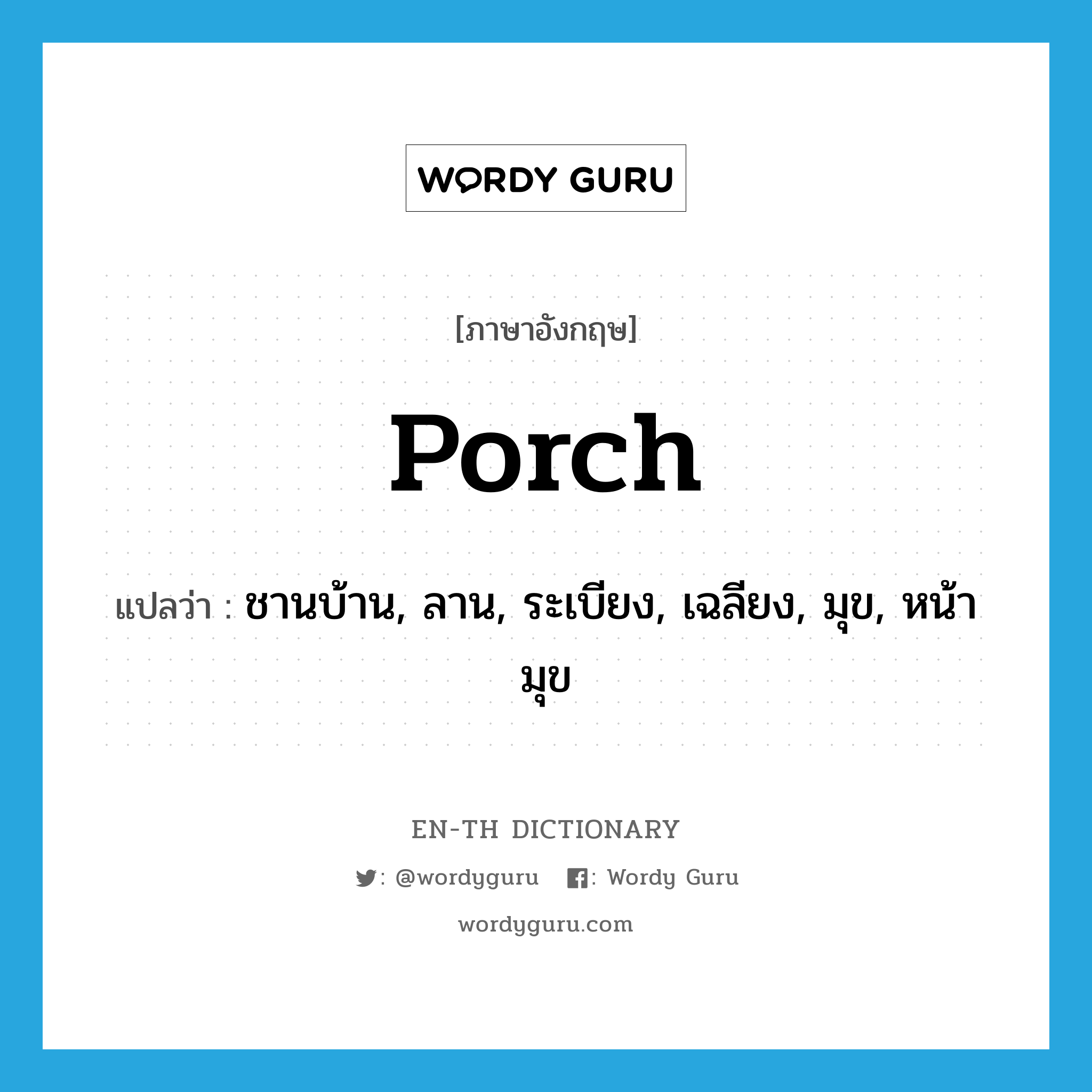porch แปลว่า?, คำศัพท์ภาษาอังกฤษ porch แปลว่า ชานบ้าน, ลาน, ระเบียง, เฉลียง, มุข, หน้ามุข ประเภท N หมวด N