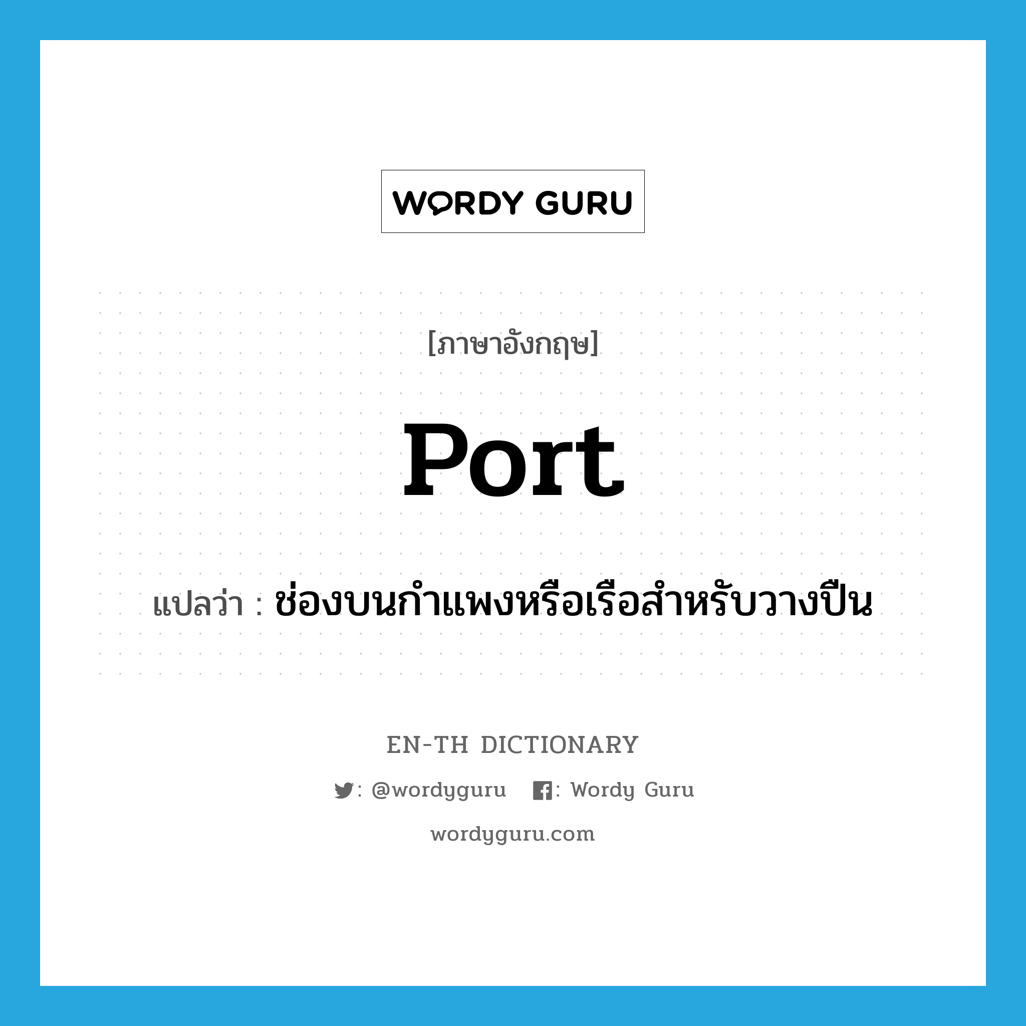 port แปลว่า?, คำศัพท์ภาษาอังกฤษ port แปลว่า ช่องบนกำแพงหรือเรือสำหรับวางปืน ประเภท N หมวด N