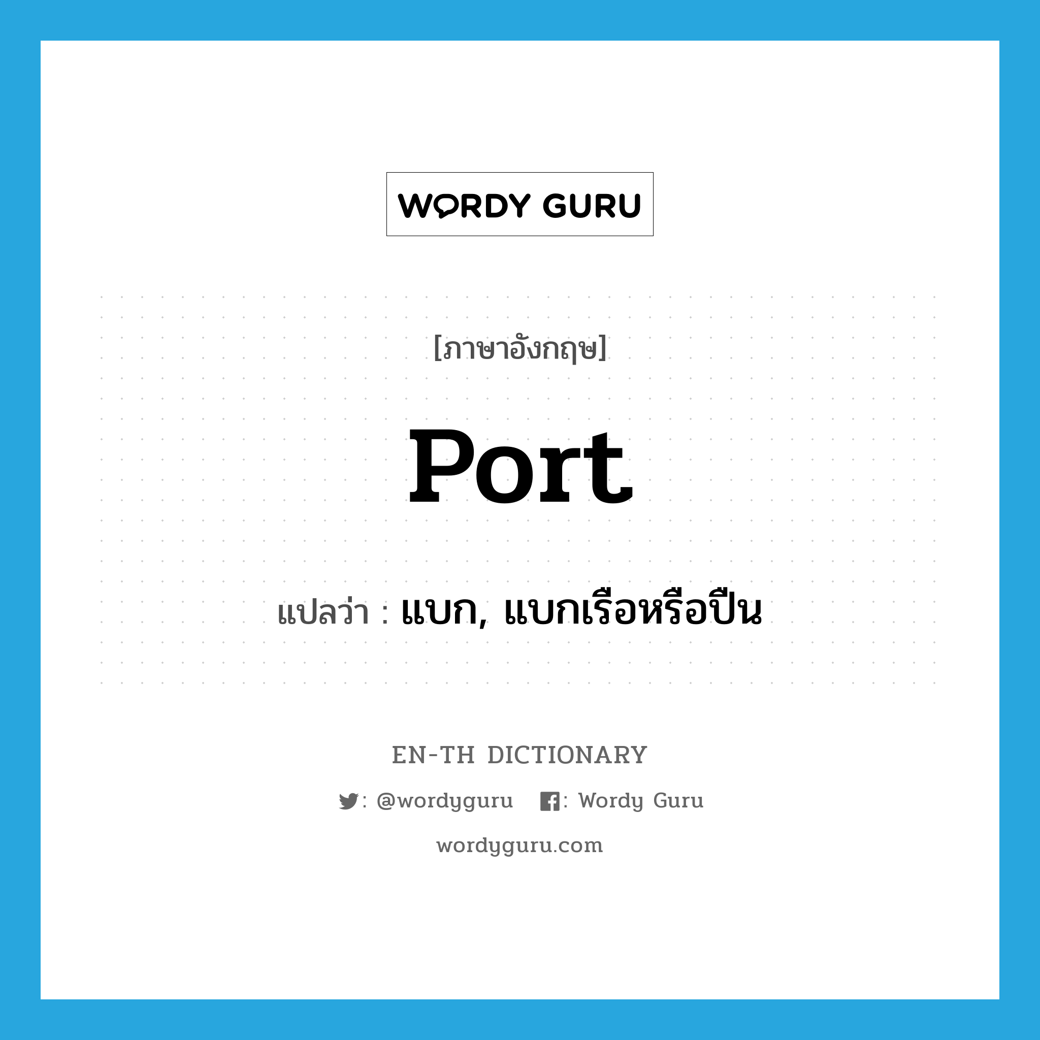 port แปลว่า?, คำศัพท์ภาษาอังกฤษ port แปลว่า แบก, แบกเรือหรือปืน ประเภท VT หมวด VT