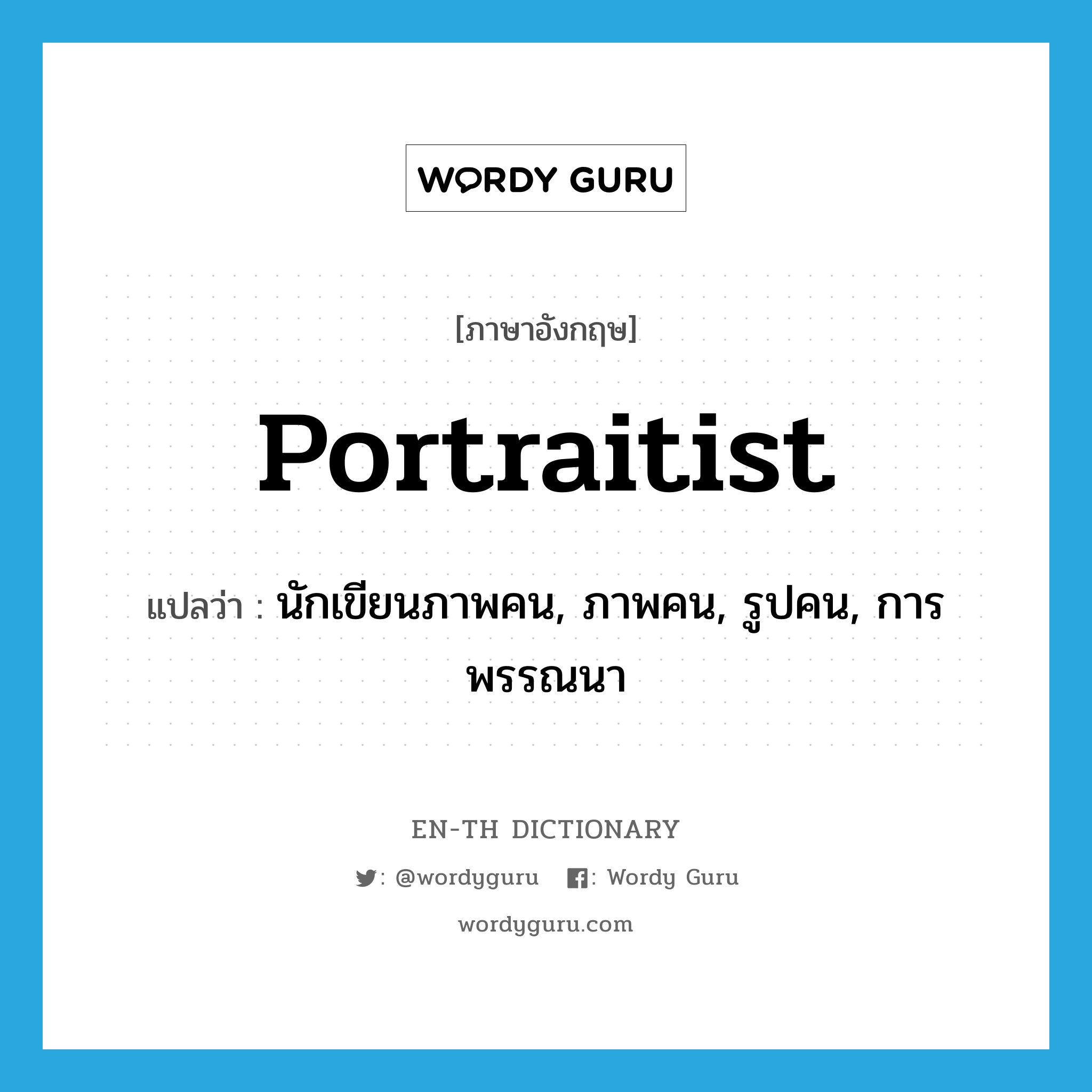 portraitist แปลว่า?, คำศัพท์ภาษาอังกฤษ portraitist แปลว่า นักเขียนภาพคน, ภาพคน, รูปคน, การพรรณนา ประเภท N หมวด N