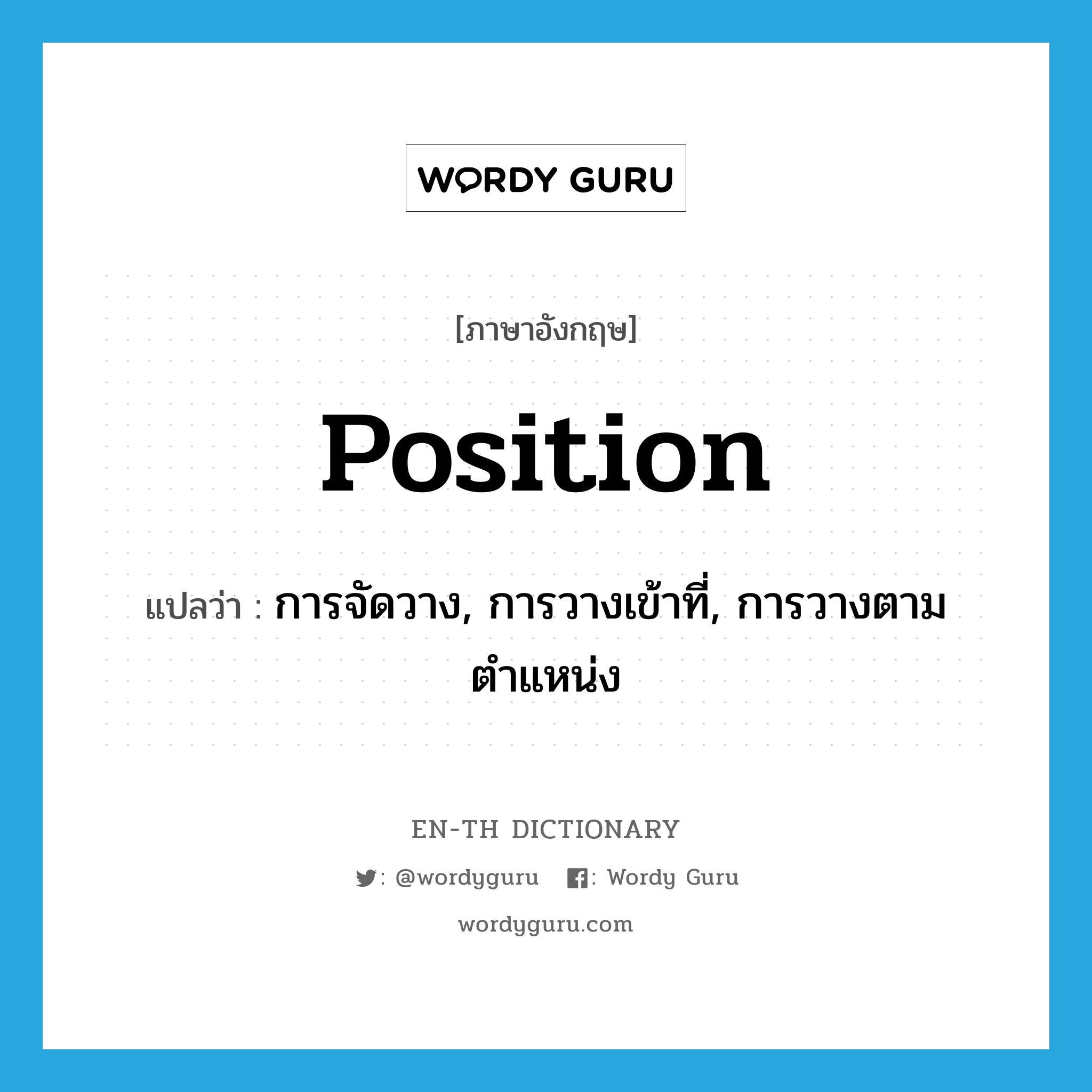 position แปลว่า?, คำศัพท์ภาษาอังกฤษ position แปลว่า การจัดวาง, การวางเข้าที่, การวางตามตำแหน่ง ประเภท N หมวด N