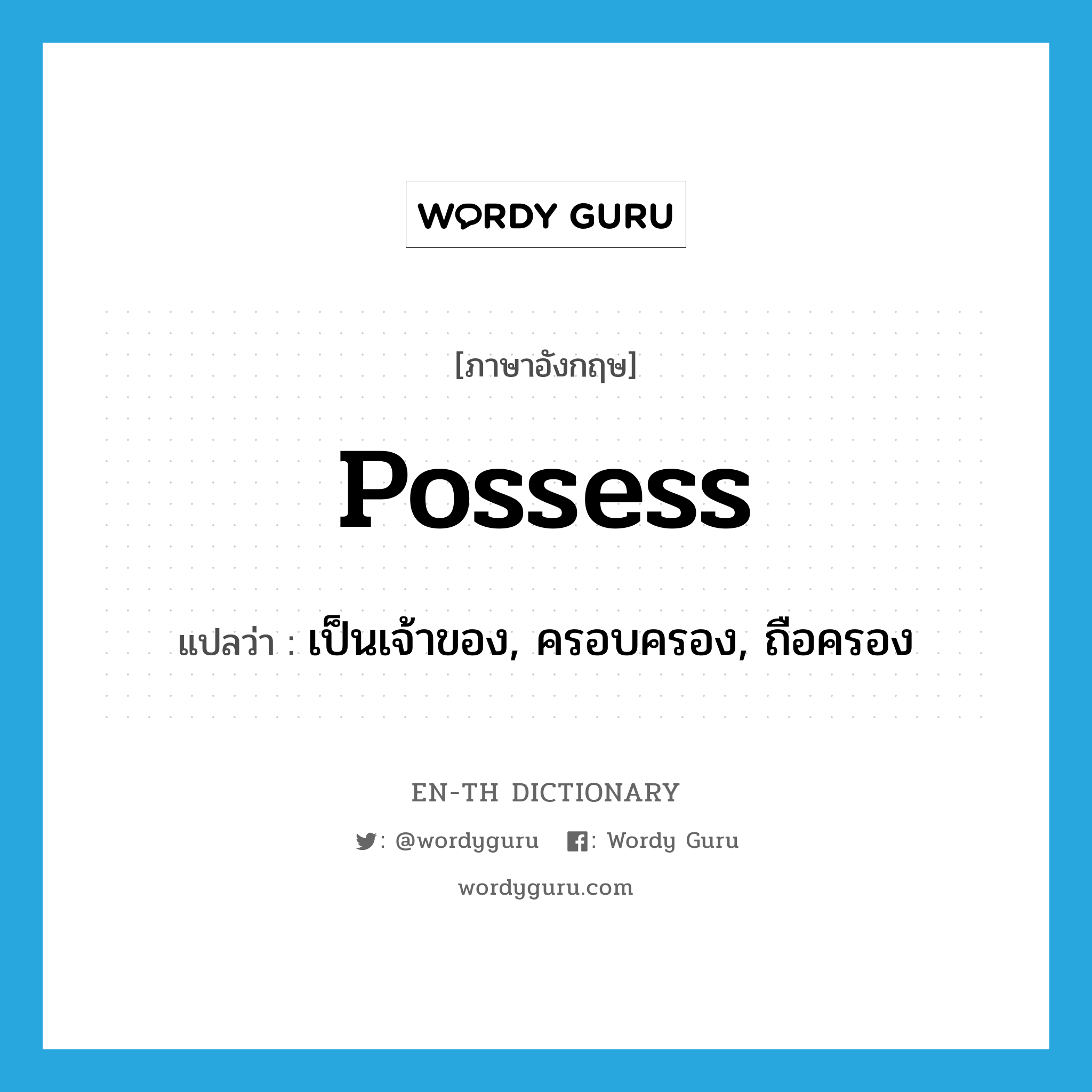 possess แปลว่า?, คำศัพท์ภาษาอังกฤษ possess แปลว่า เป็นเจ้าของ, ครอบครอง, ถือครอง ประเภท VT หมวด VT