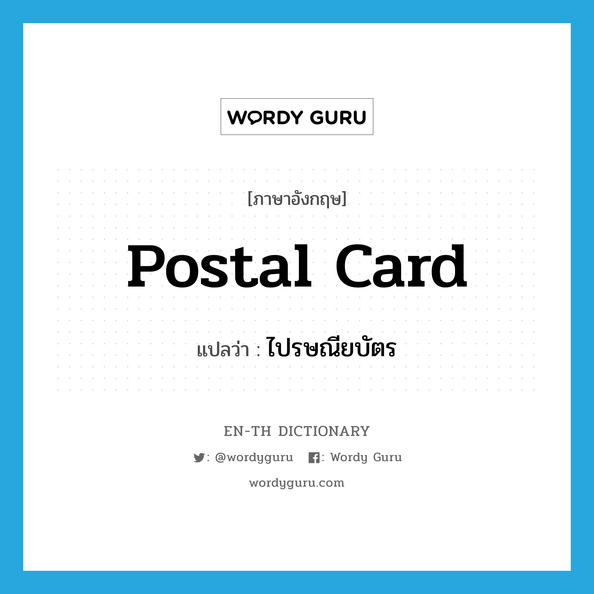 postal card แปลว่า?, คำศัพท์ภาษาอังกฤษ postal card แปลว่า ไปรษณียบัตร ประเภท N หมวด N