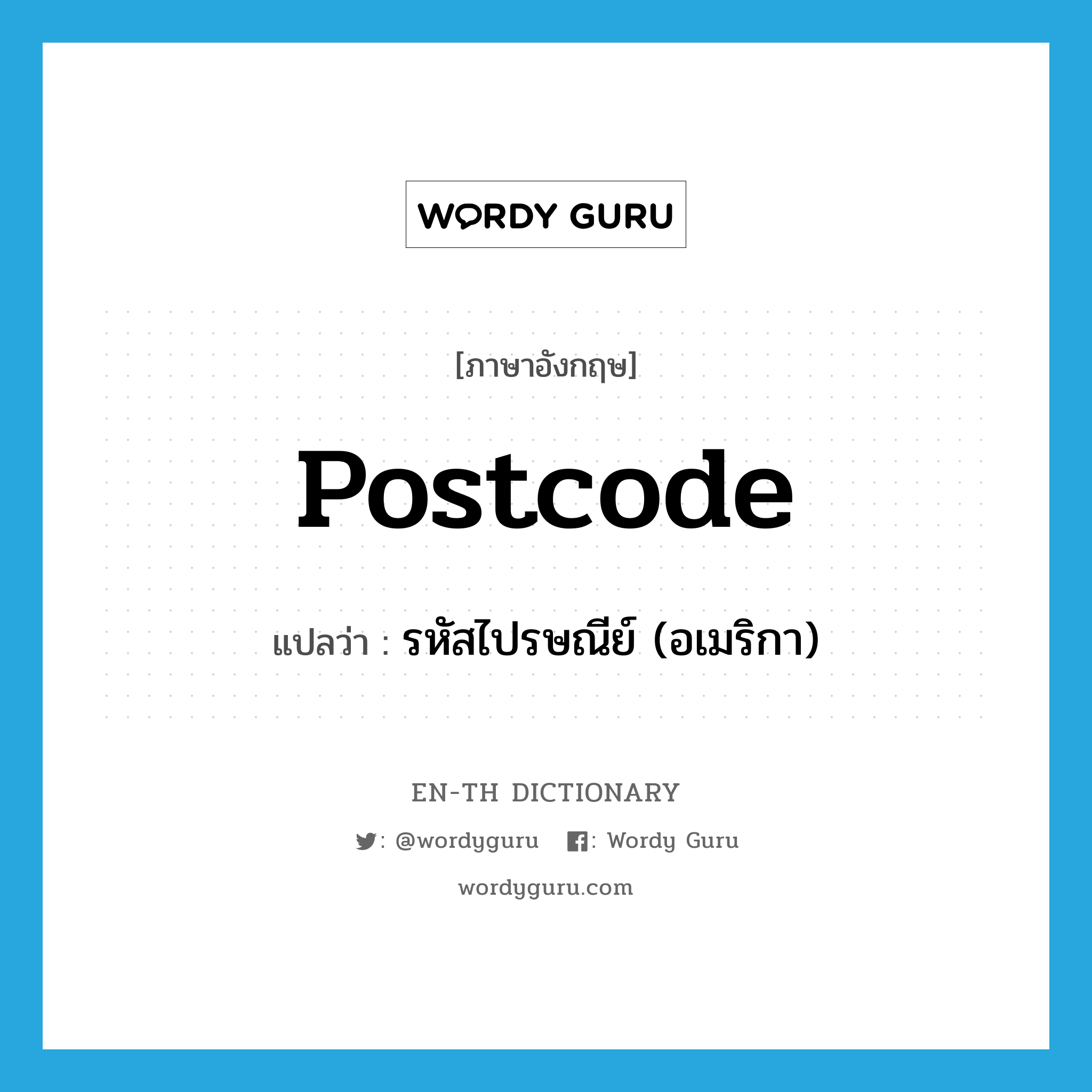 postcode แปลว่า?, คำศัพท์ภาษาอังกฤษ postcode แปลว่า รหัสไปรษณีย์ (อเมริกา) ประเภท N หมวด N