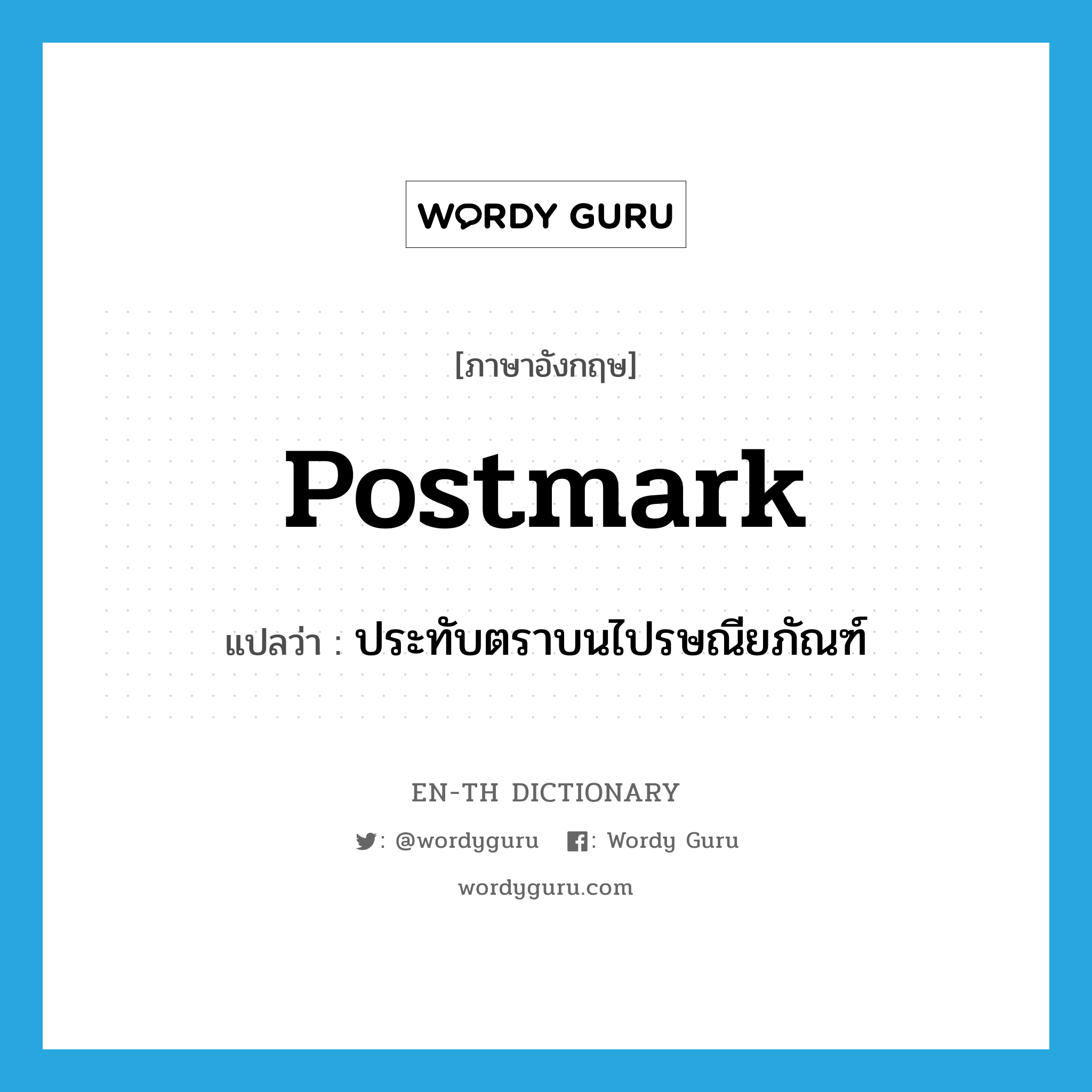 postmark แปลว่า?, คำศัพท์ภาษาอังกฤษ postmark แปลว่า ประทับตราบนไปรษณียภัณฑ์ ประเภท VT หมวด VT