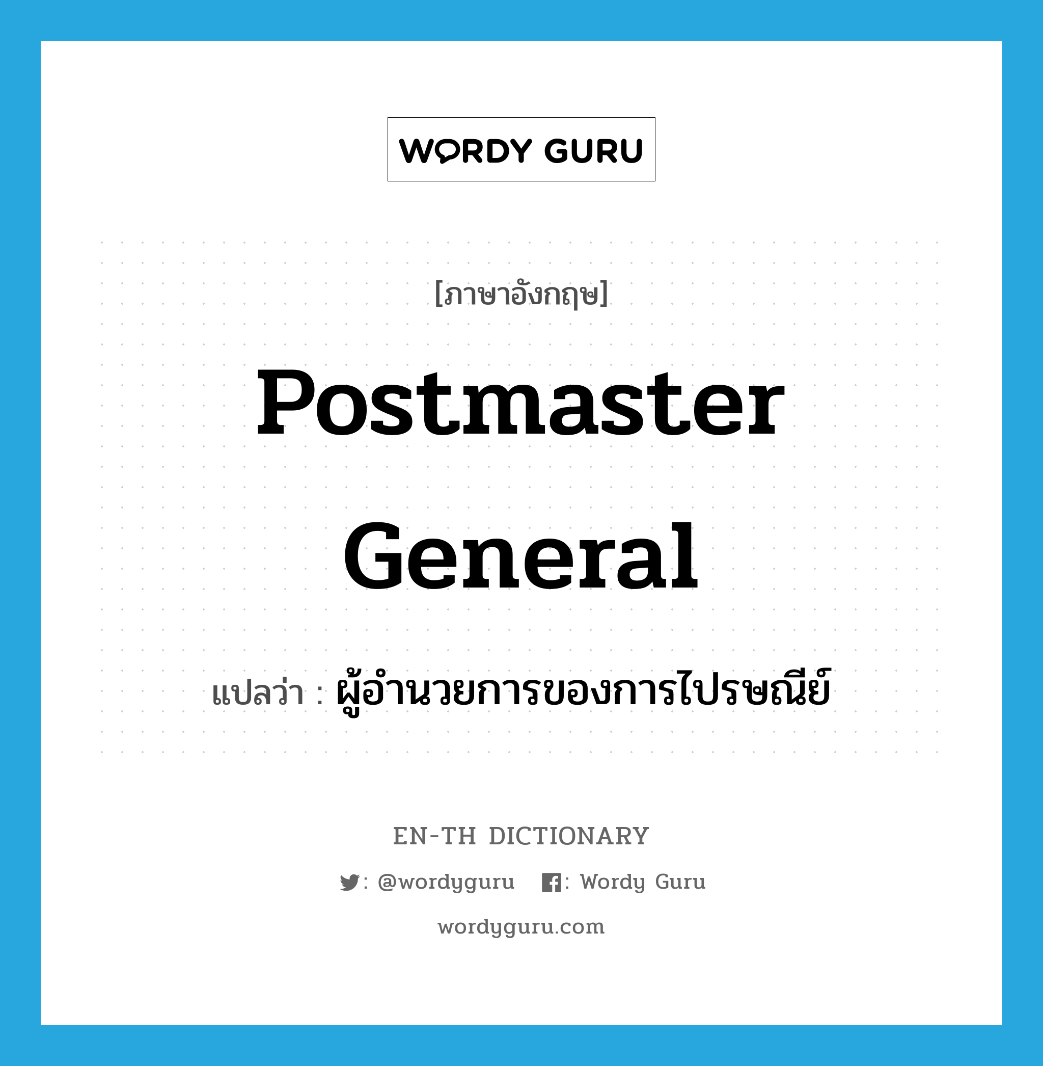 postmaster general แปลว่า?, คำศัพท์ภาษาอังกฤษ postmaster general แปลว่า ผู้อำนวยการของการไปรษณีย์ ประเภท N หมวด N