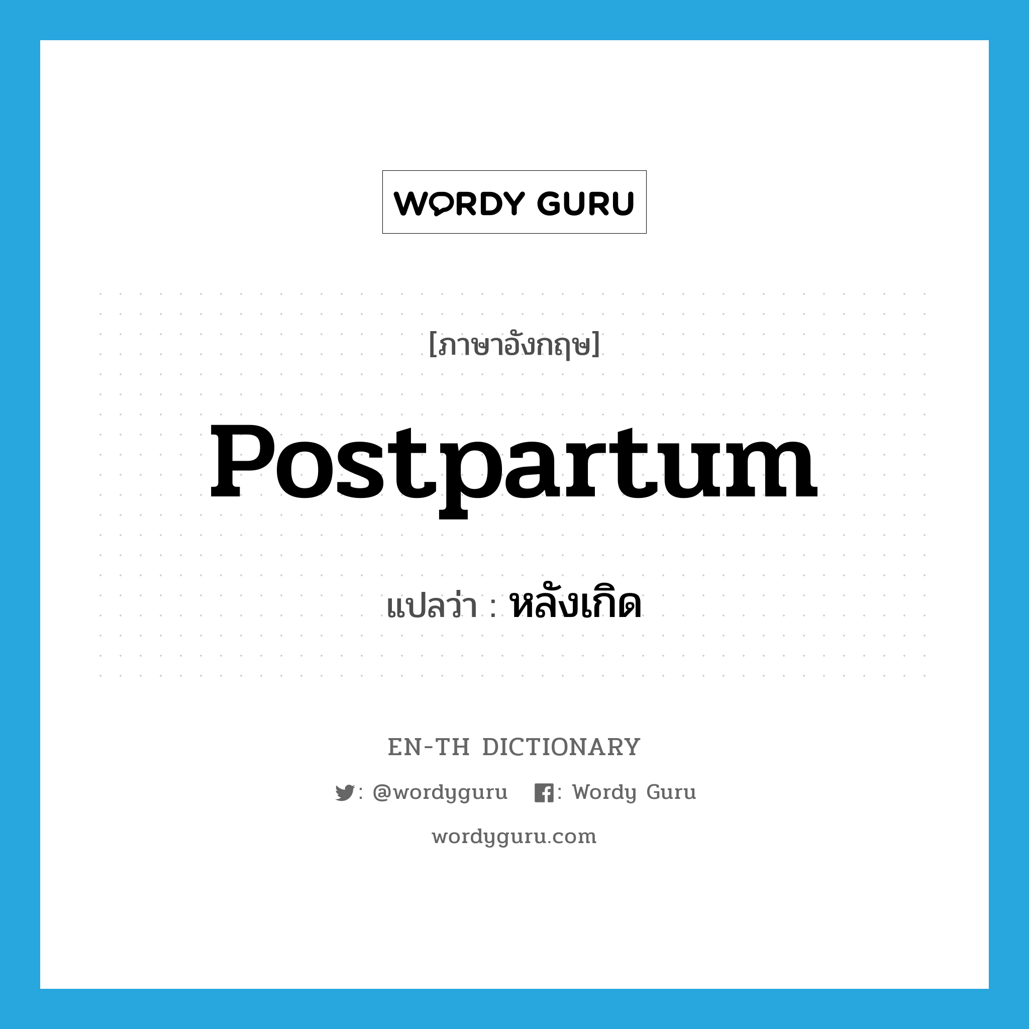 postpartum แปลว่า?, คำศัพท์ภาษาอังกฤษ postpartum แปลว่า หลังเกิด ประเภท ADJ หมวด ADJ
