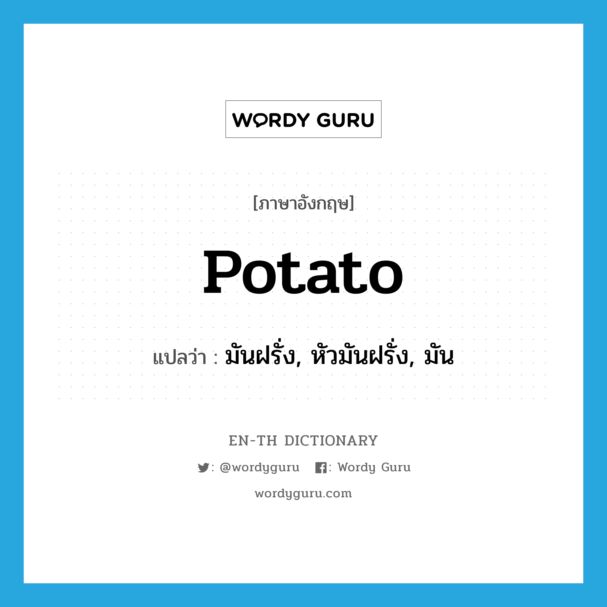 potato แปลว่า?, คำศัพท์ภาษาอังกฤษ potato แปลว่า มันฝรั่ง, หัวมันฝรั่ง, มัน ประเภท N หมวด N