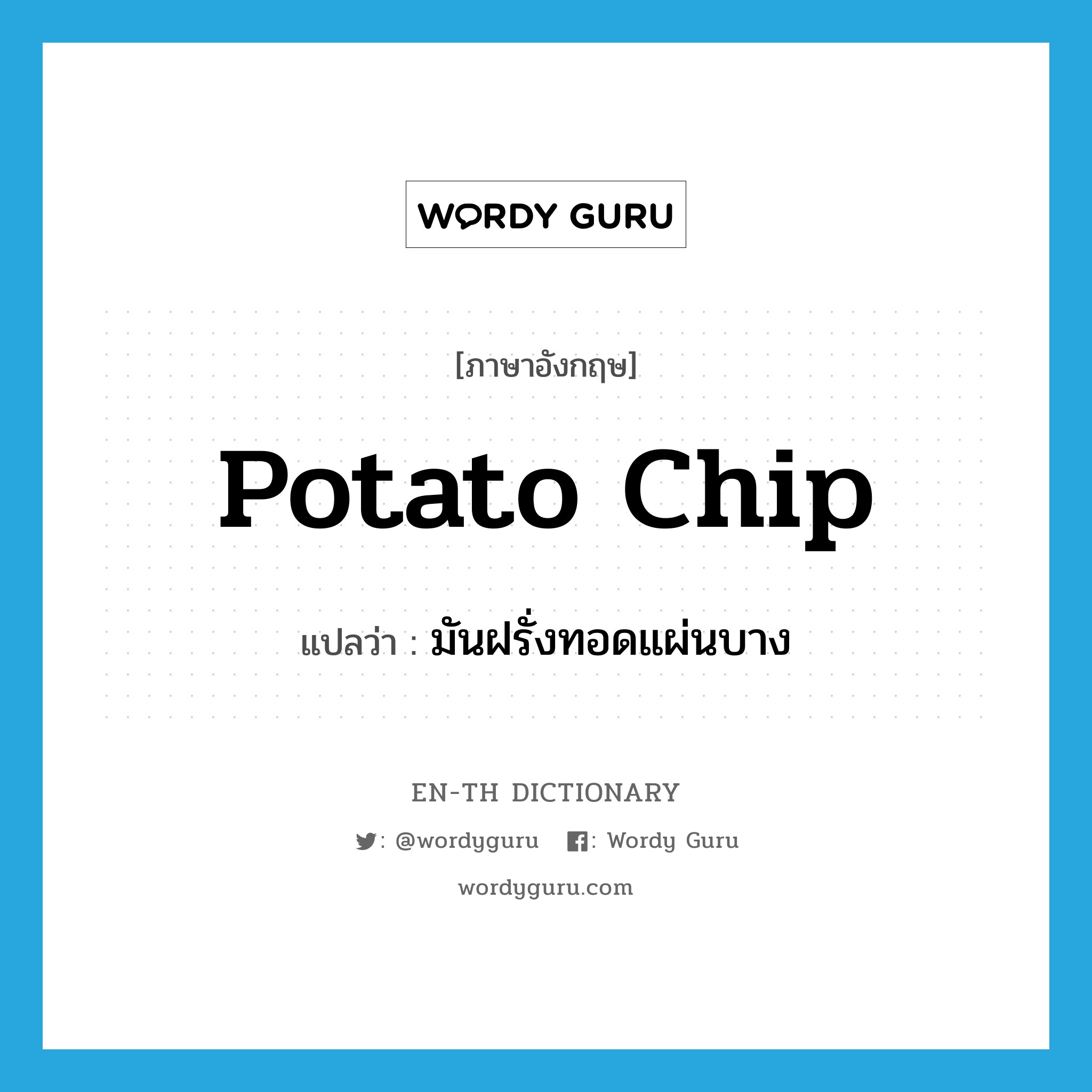 potato chip แปลว่า?, คำศัพท์ภาษาอังกฤษ potato chip แปลว่า มันฝรั่งทอดแผ่นบาง ประเภท N หมวด N