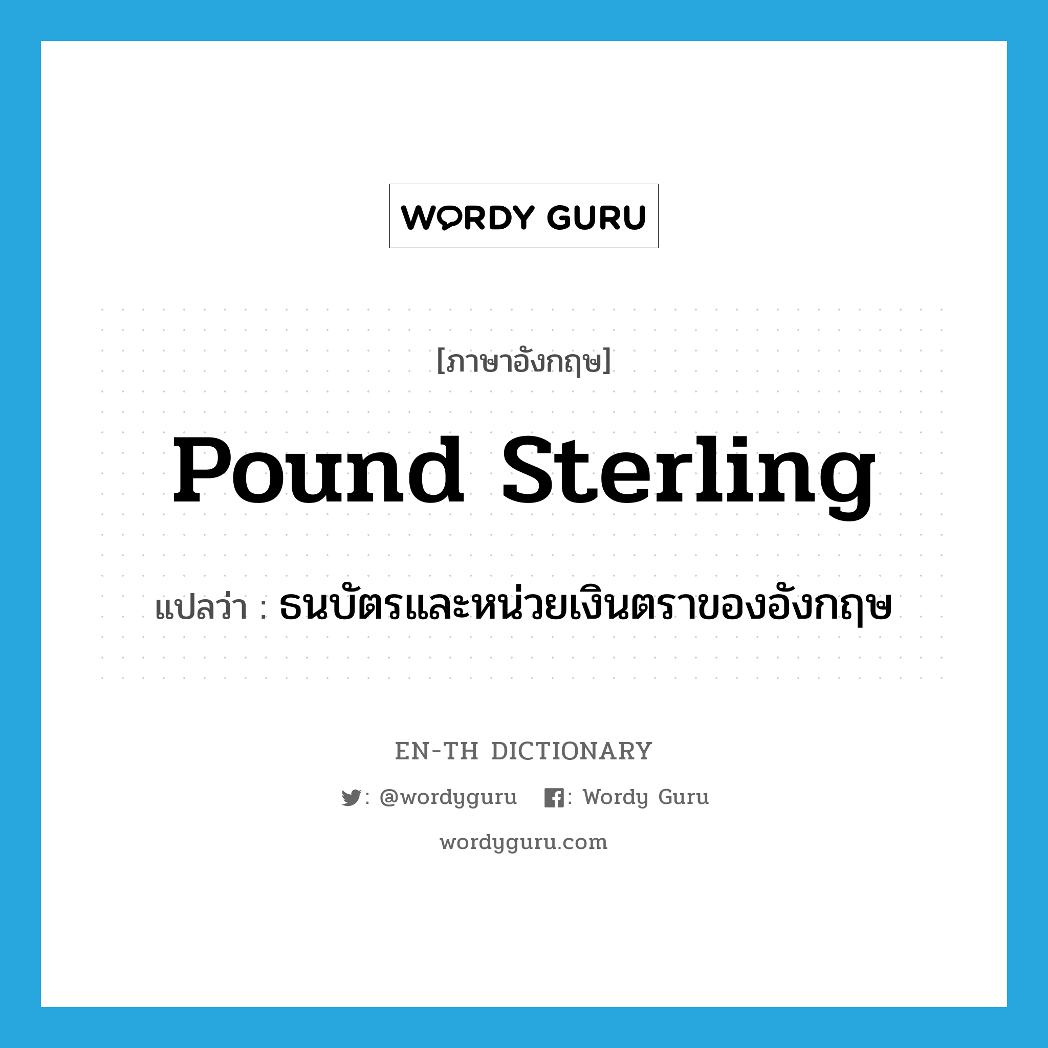 pound sterling แปลว่า?, คำศัพท์ภาษาอังกฤษ pound sterling แปลว่า ธนบัตรและหน่วยเงินตราของอังกฤษ ประเภท N หมวด N