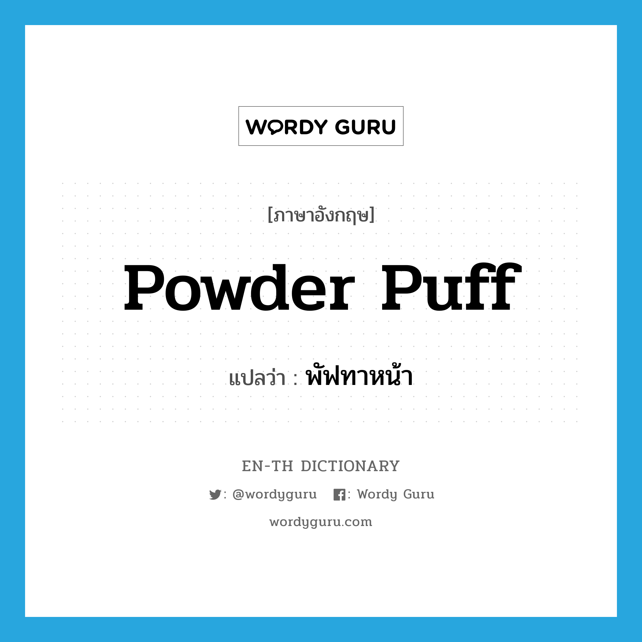 powder puff แปลว่า?, คำศัพท์ภาษาอังกฤษ powder puff แปลว่า พัฟทาหน้า ประเภท N หมวด N