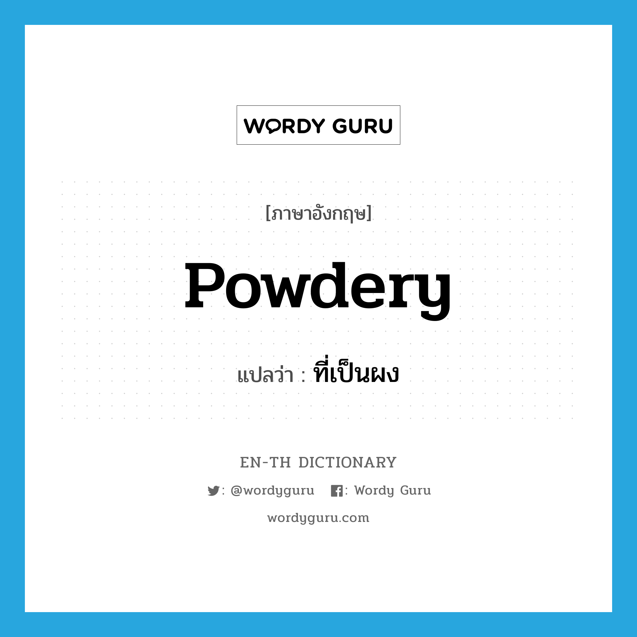 powdery แปลว่า?, คำศัพท์ภาษาอังกฤษ powdery แปลว่า ที่เป็นผง ประเภท ADJ หมวด ADJ