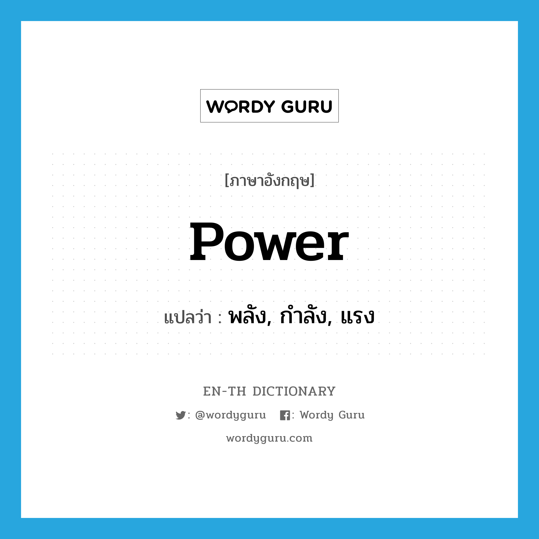 power แปลว่า?, คำศัพท์ภาษาอังกฤษ power แปลว่า พลัง, กำลัง, แรง ประเภท N หมวด N