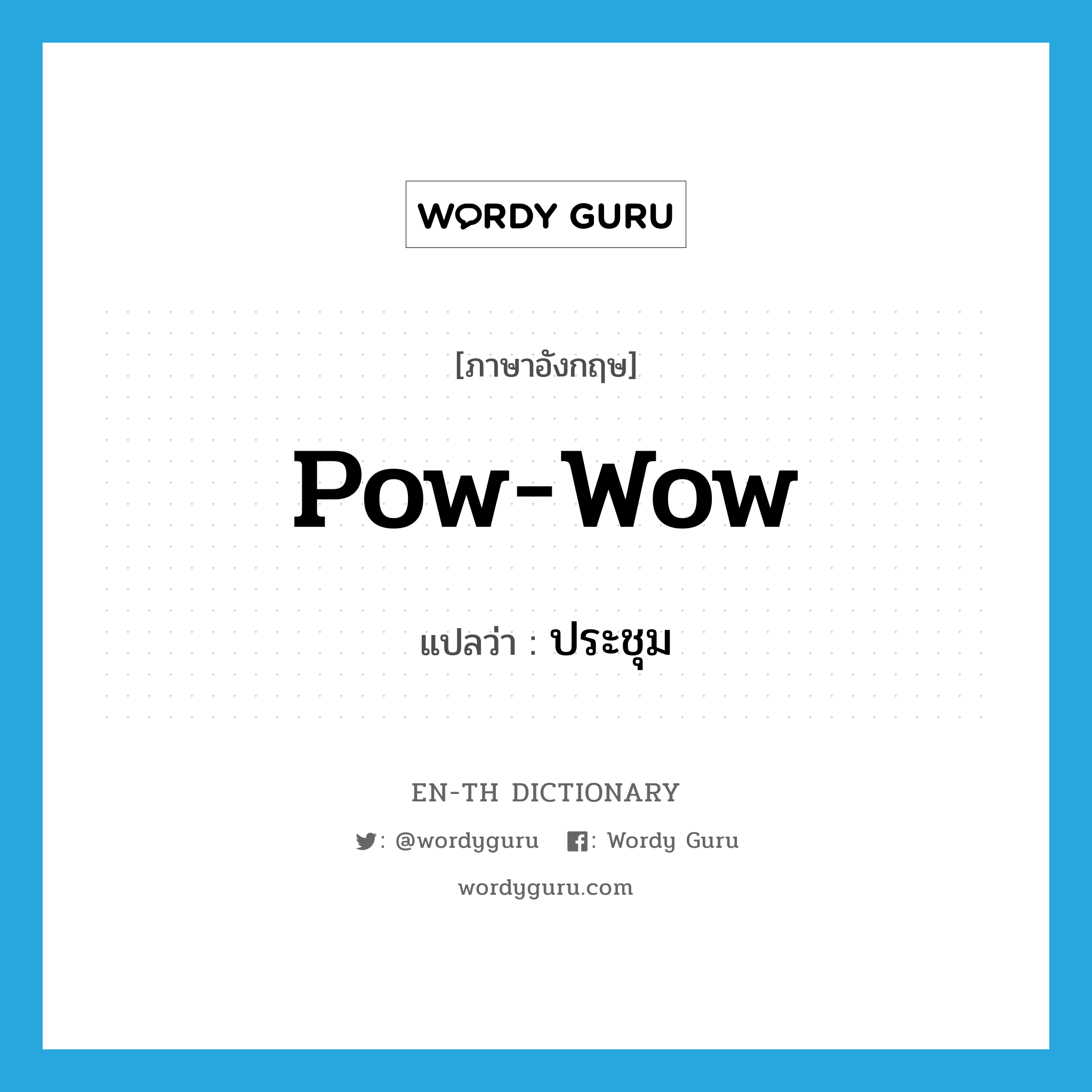 pow-wow แปลว่า?, คำศัพท์ภาษาอังกฤษ pow-wow แปลว่า ประชุม ประเภท VI หมวด VI
