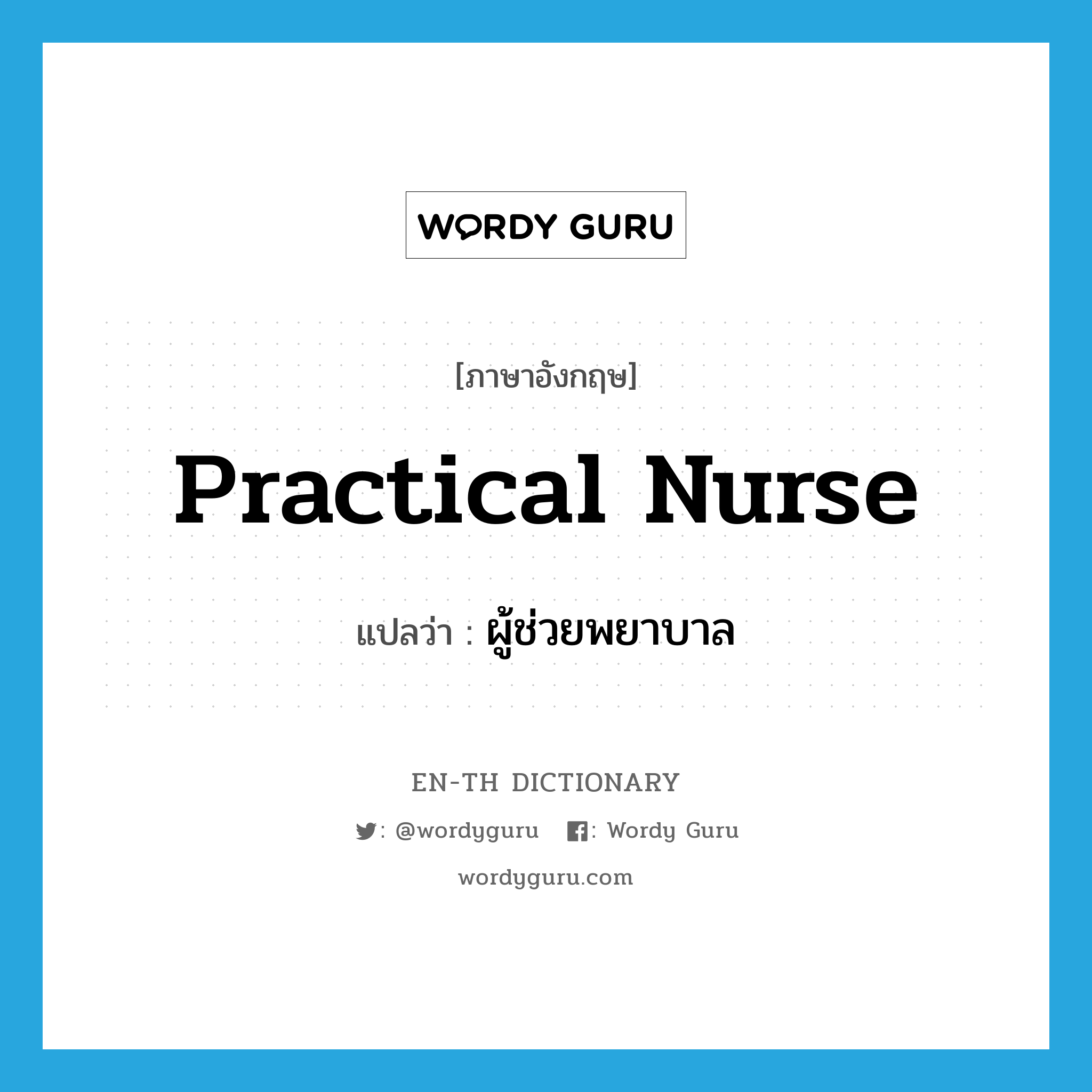 practical nurse แปลว่า?, คำศัพท์ภาษาอังกฤษ practical nurse แปลว่า ผู้ช่วยพยาบาล ประเภท N หมวด N