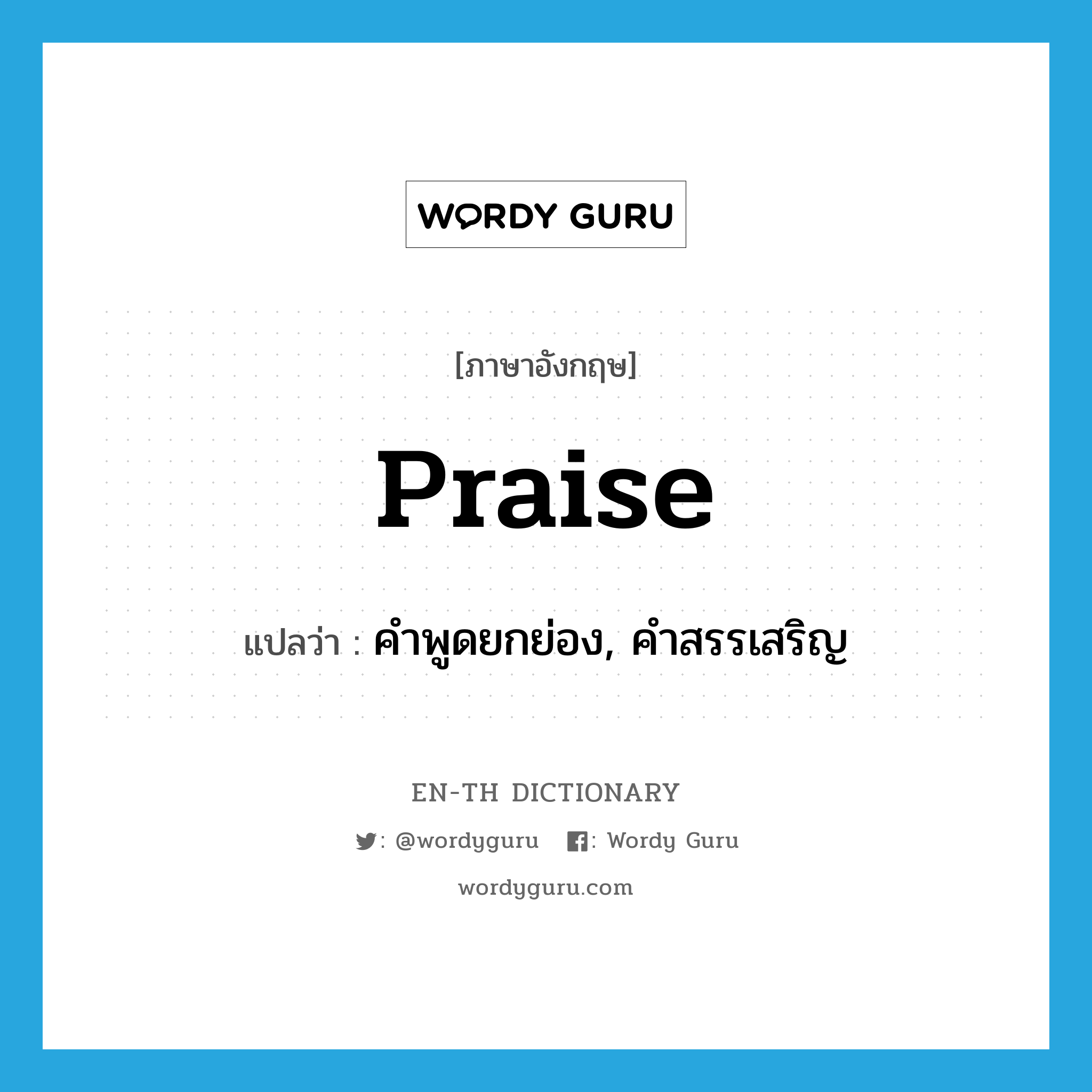 praise แปลว่า?, คำศัพท์ภาษาอังกฤษ praise แปลว่า คำพูดยกย่อง, คำสรรเสริญ ประเภท N หมวด N