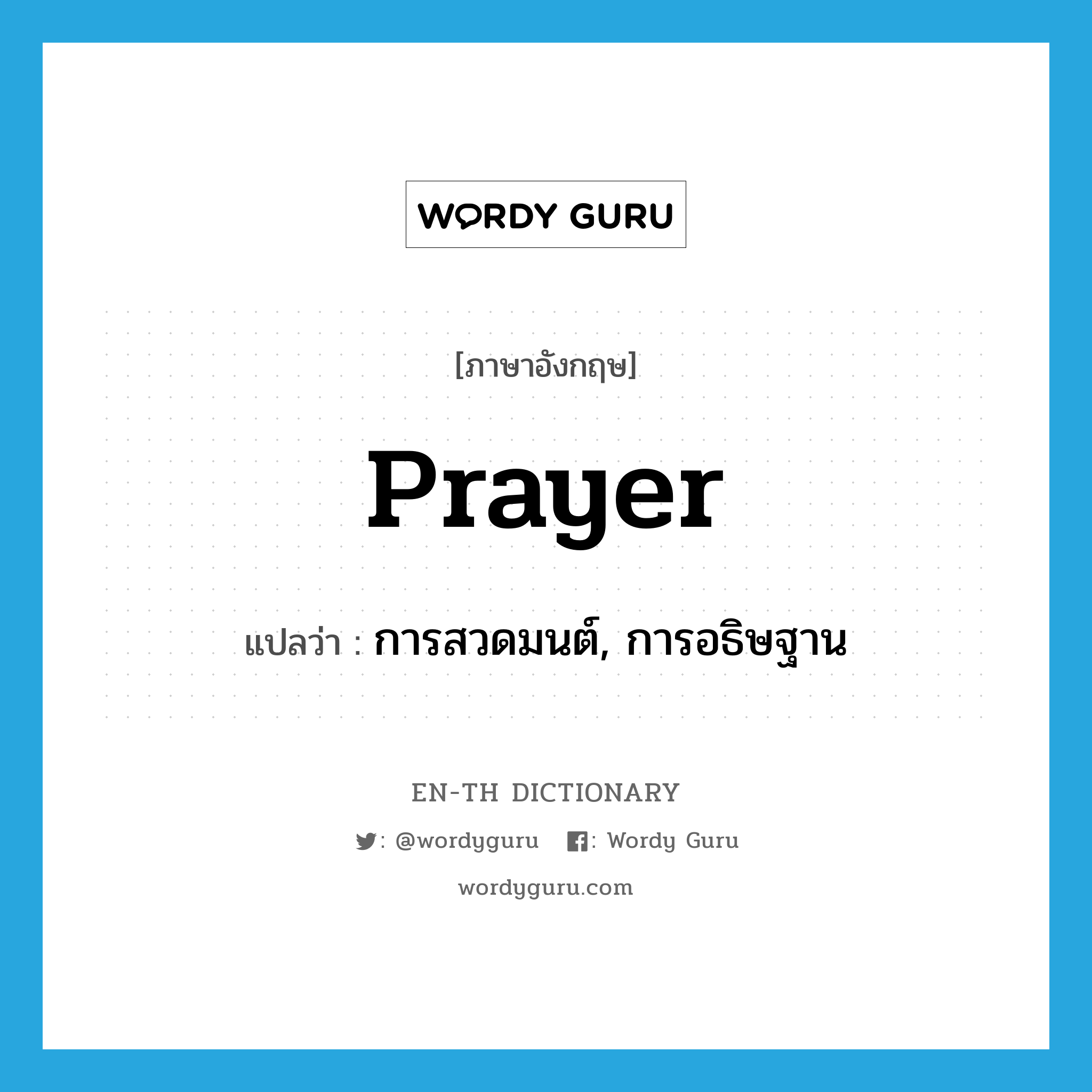 prayer แปลว่า?, คำศัพท์ภาษาอังกฤษ prayer แปลว่า การสวดมนต์, การอธิษฐาน ประเภท N หมวด N